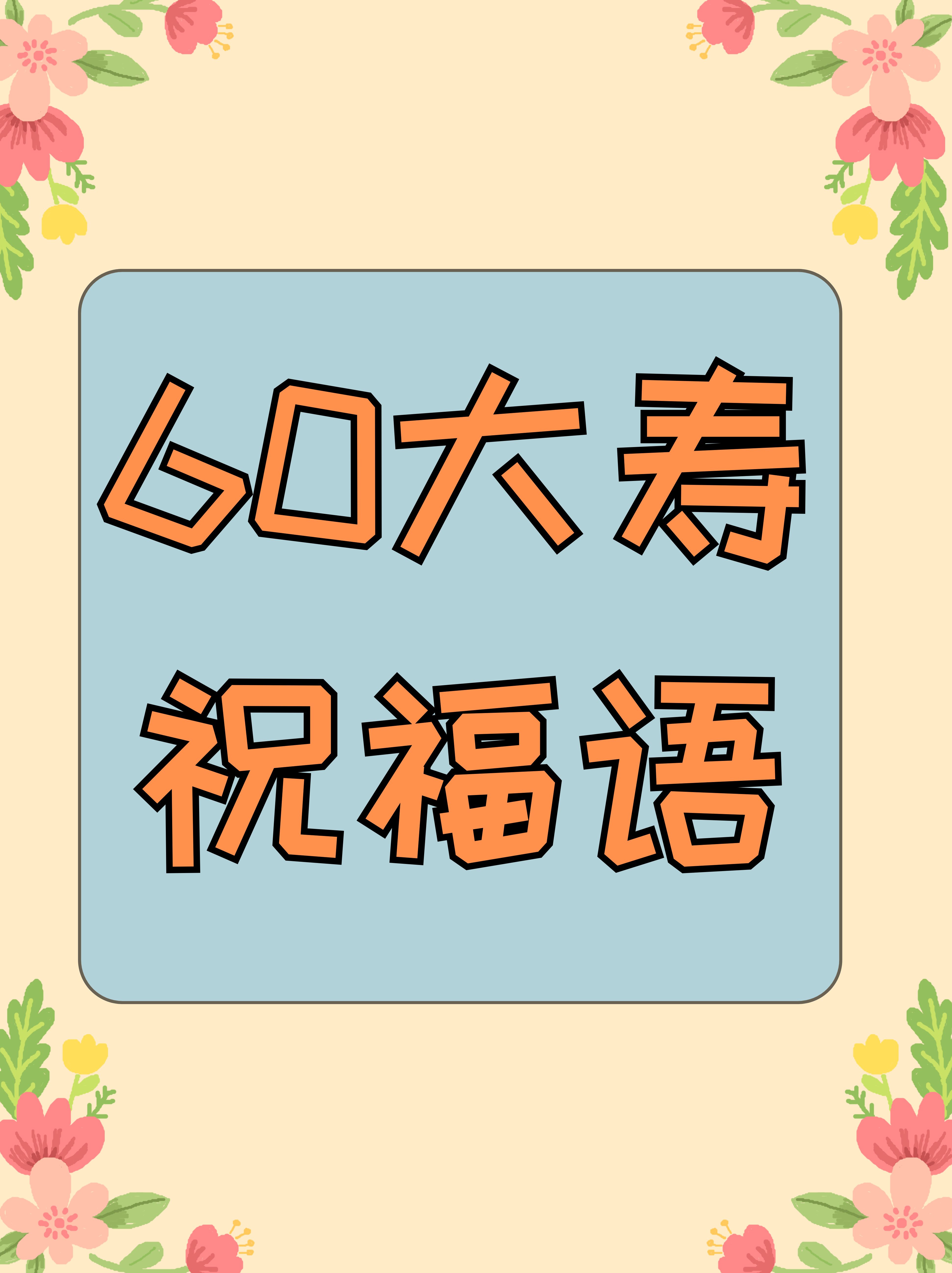1.福如东海长流水,寿比南山不老松