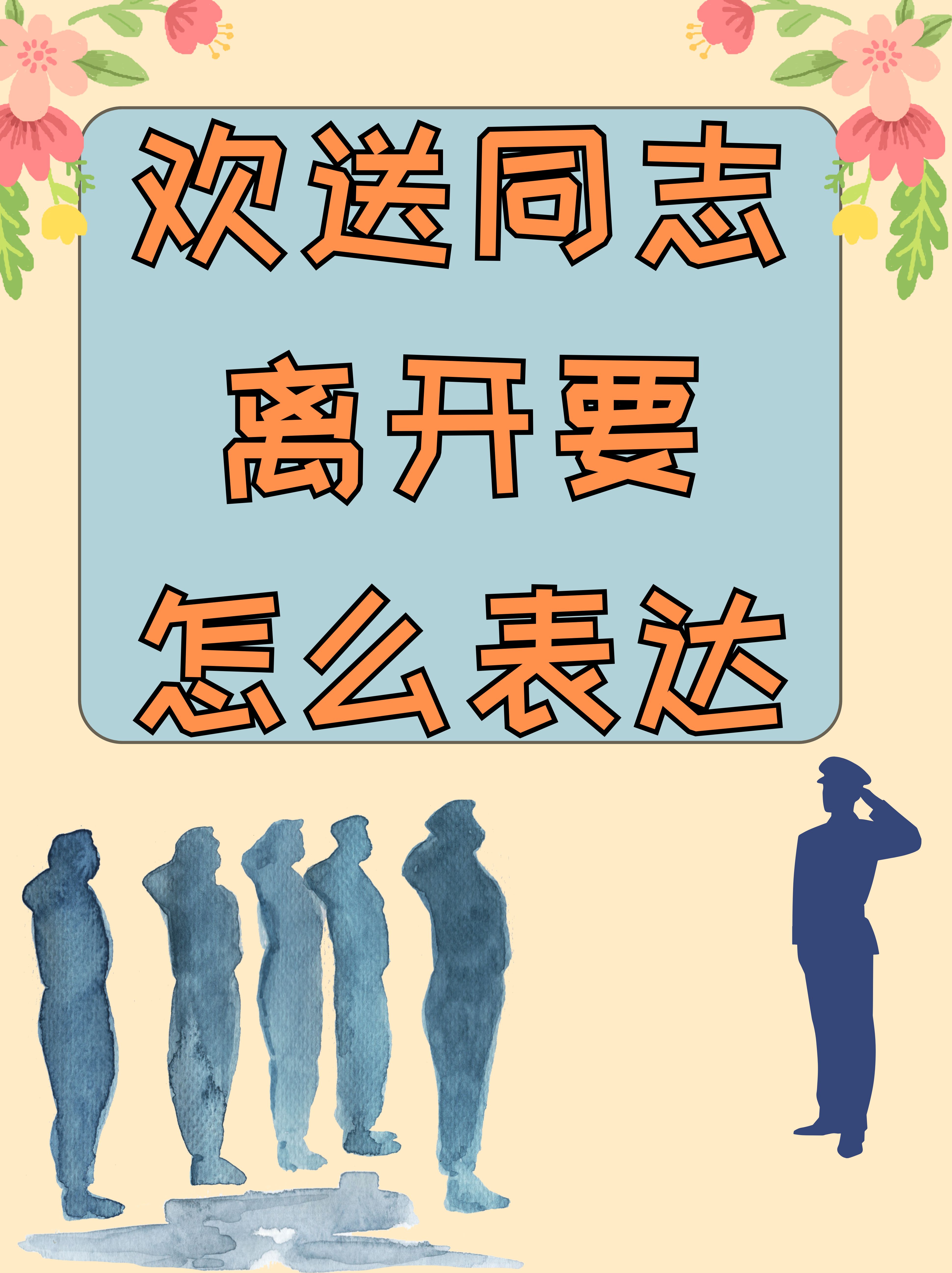 欢送同志离开要怎么表达