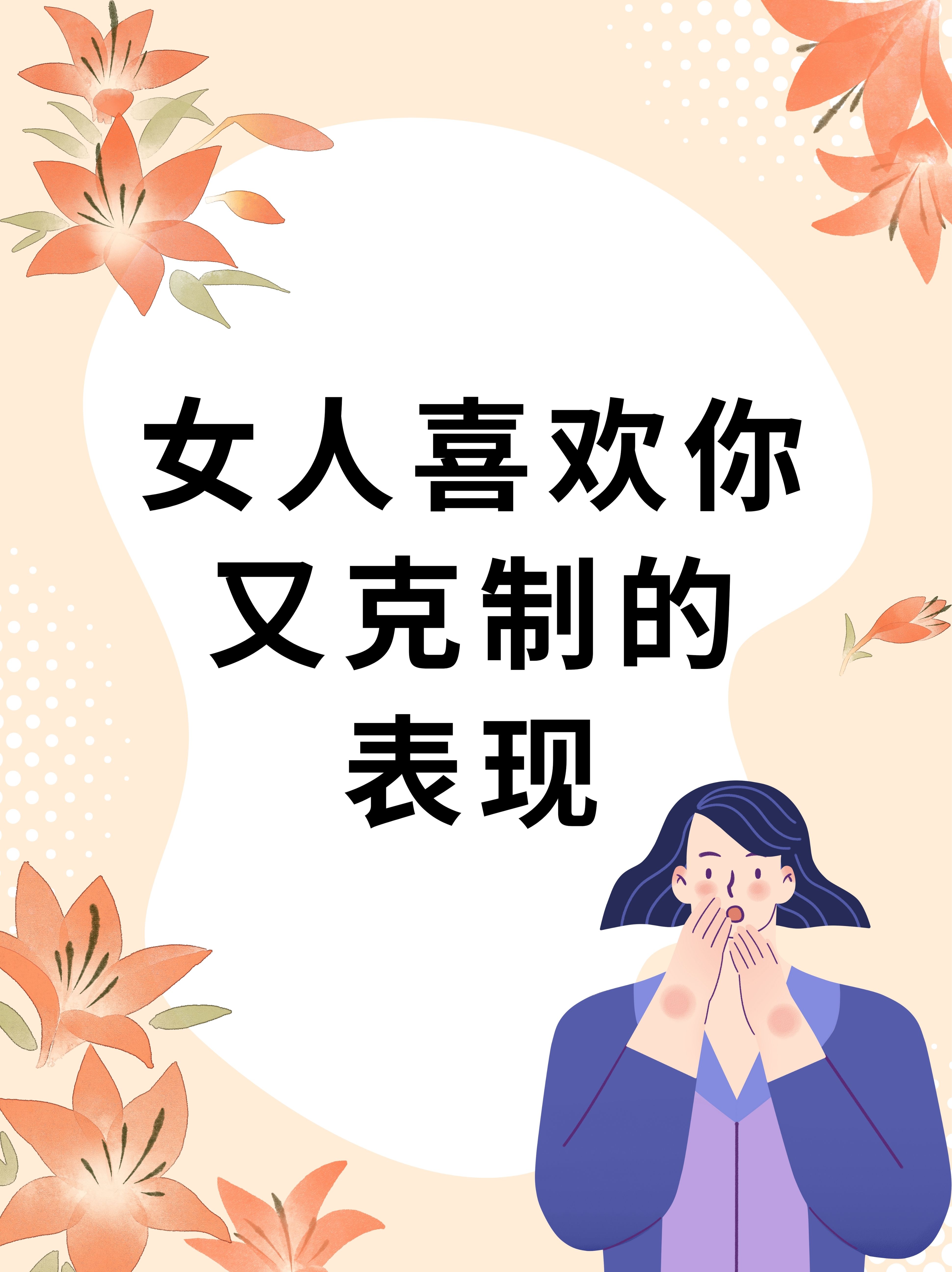 女人根本不喜欢你表现
