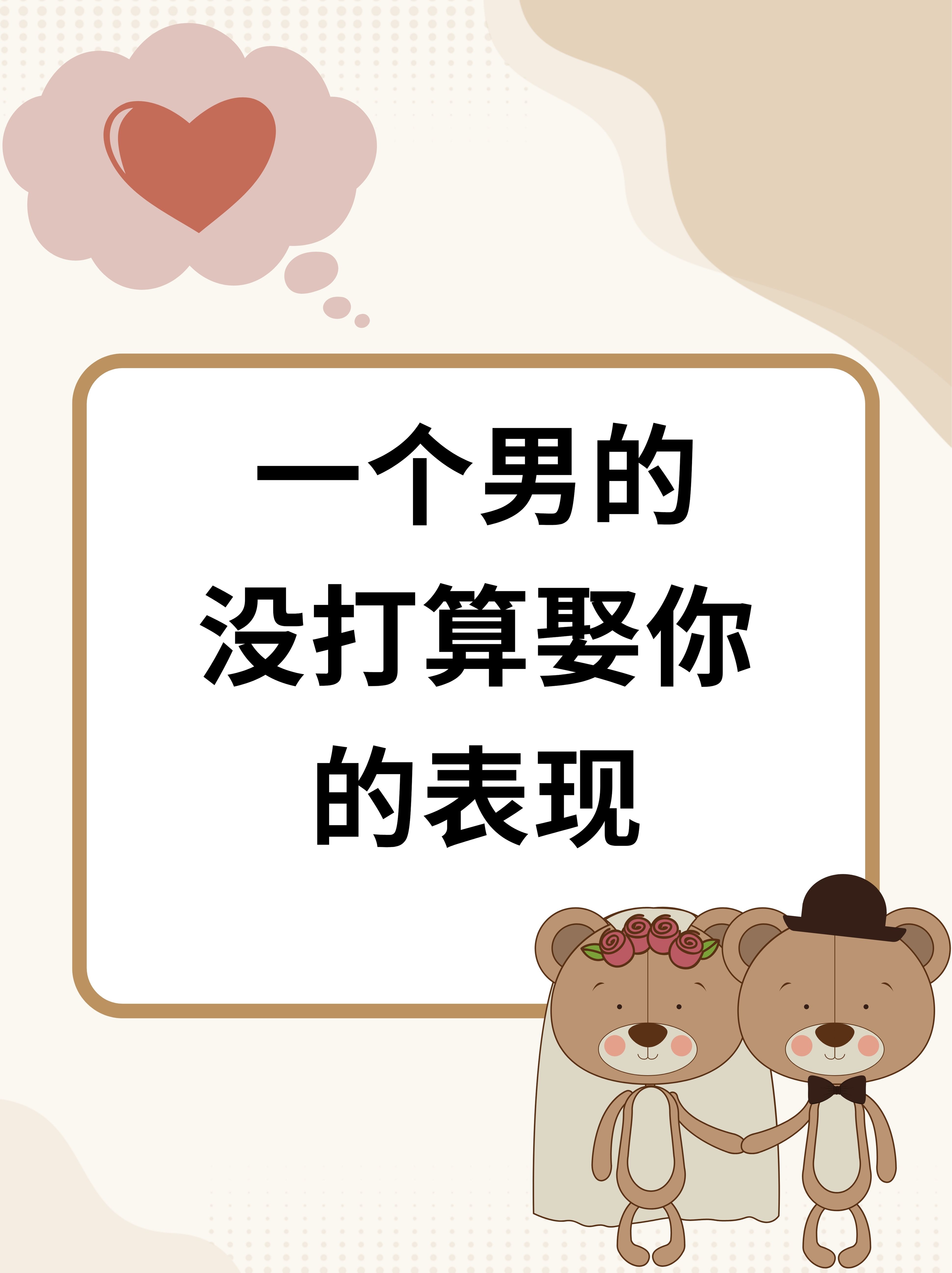 一个男的没打算娶你的表现