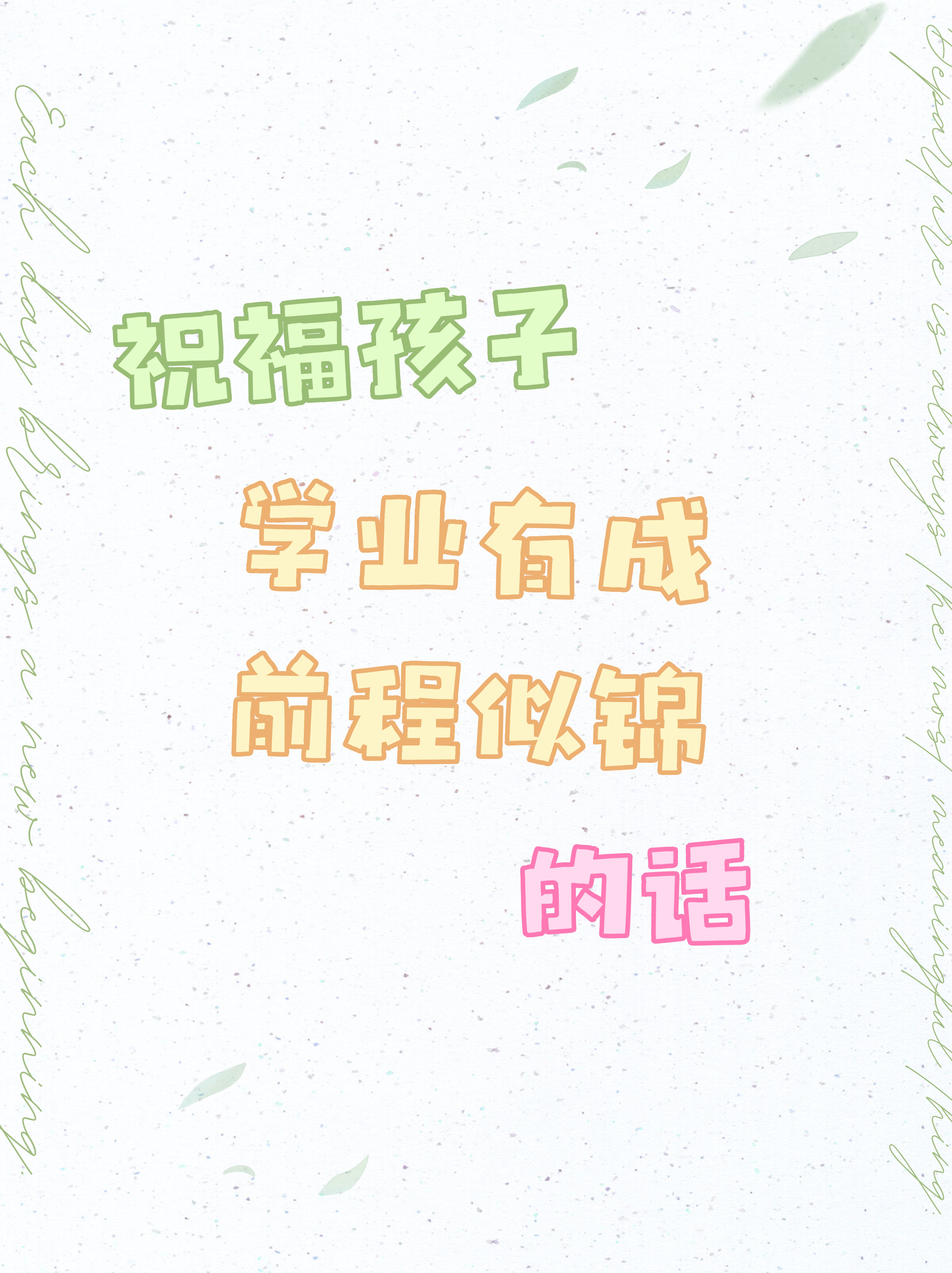愿你在学习的道路上不断前行,收获满满的知识与智慧,学业有成,前程似