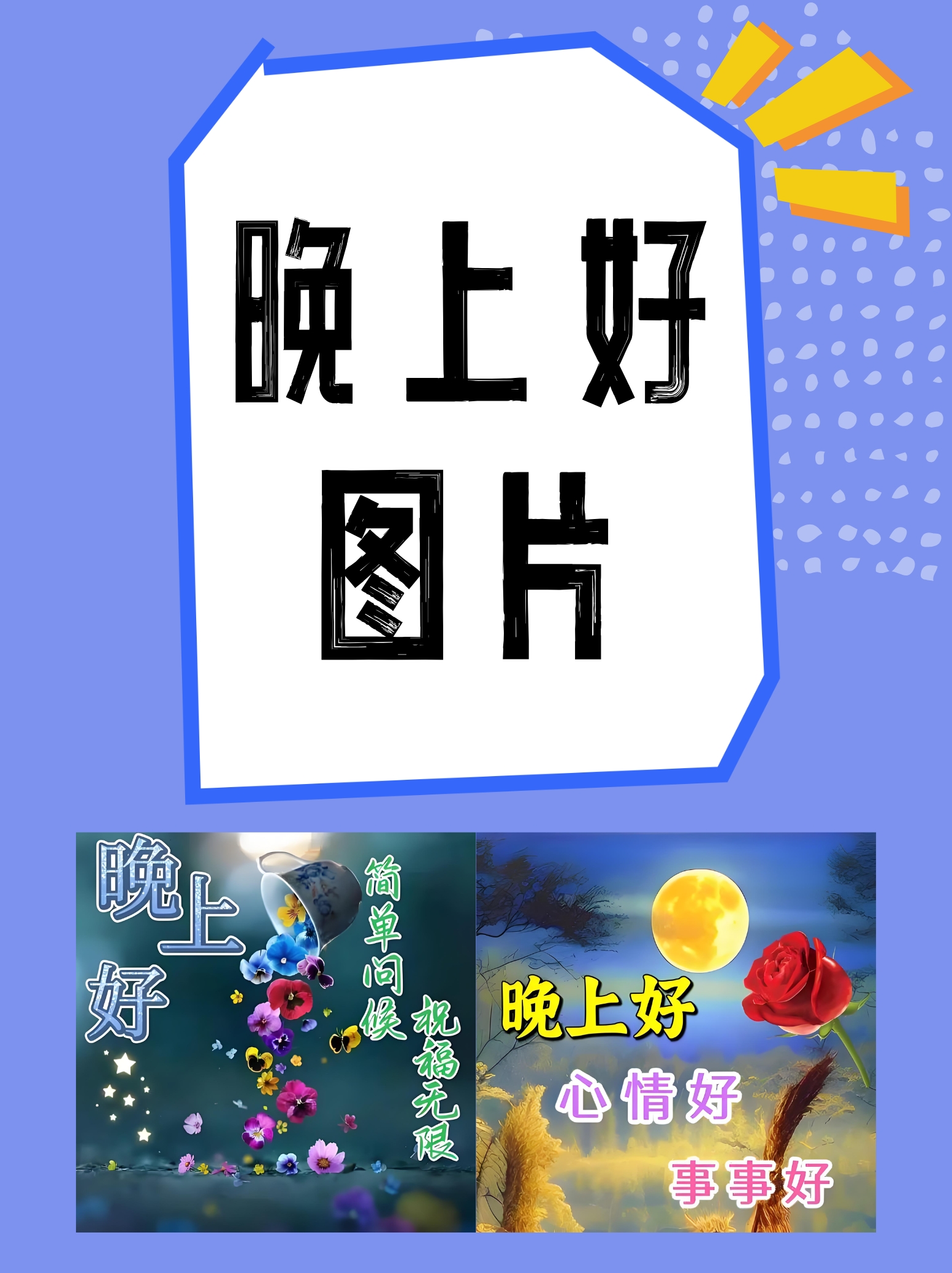 当夜幕降临,繁星点点,一句"晚上好"如同温柔的晚风,轻轻