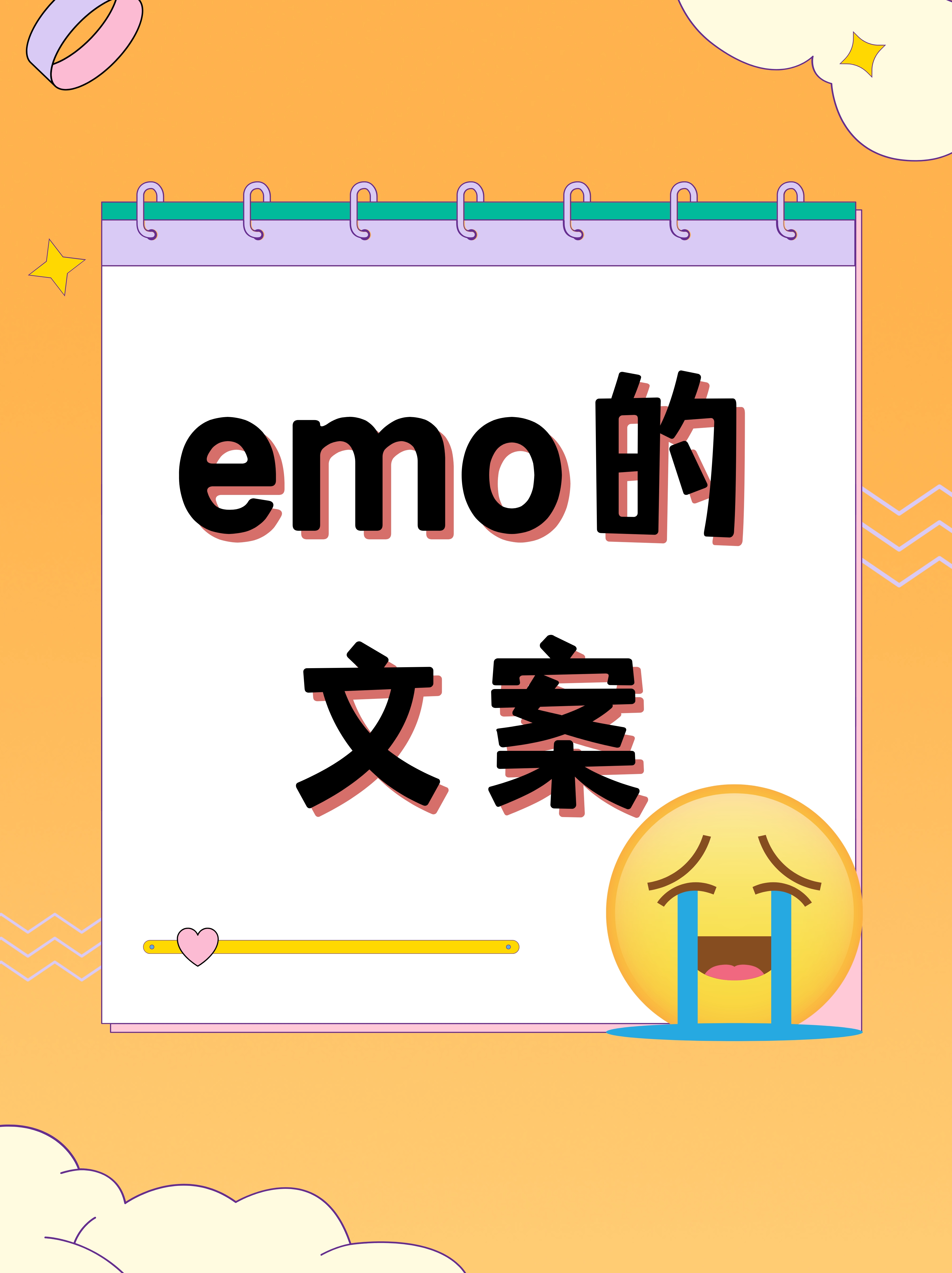 emo的文案
