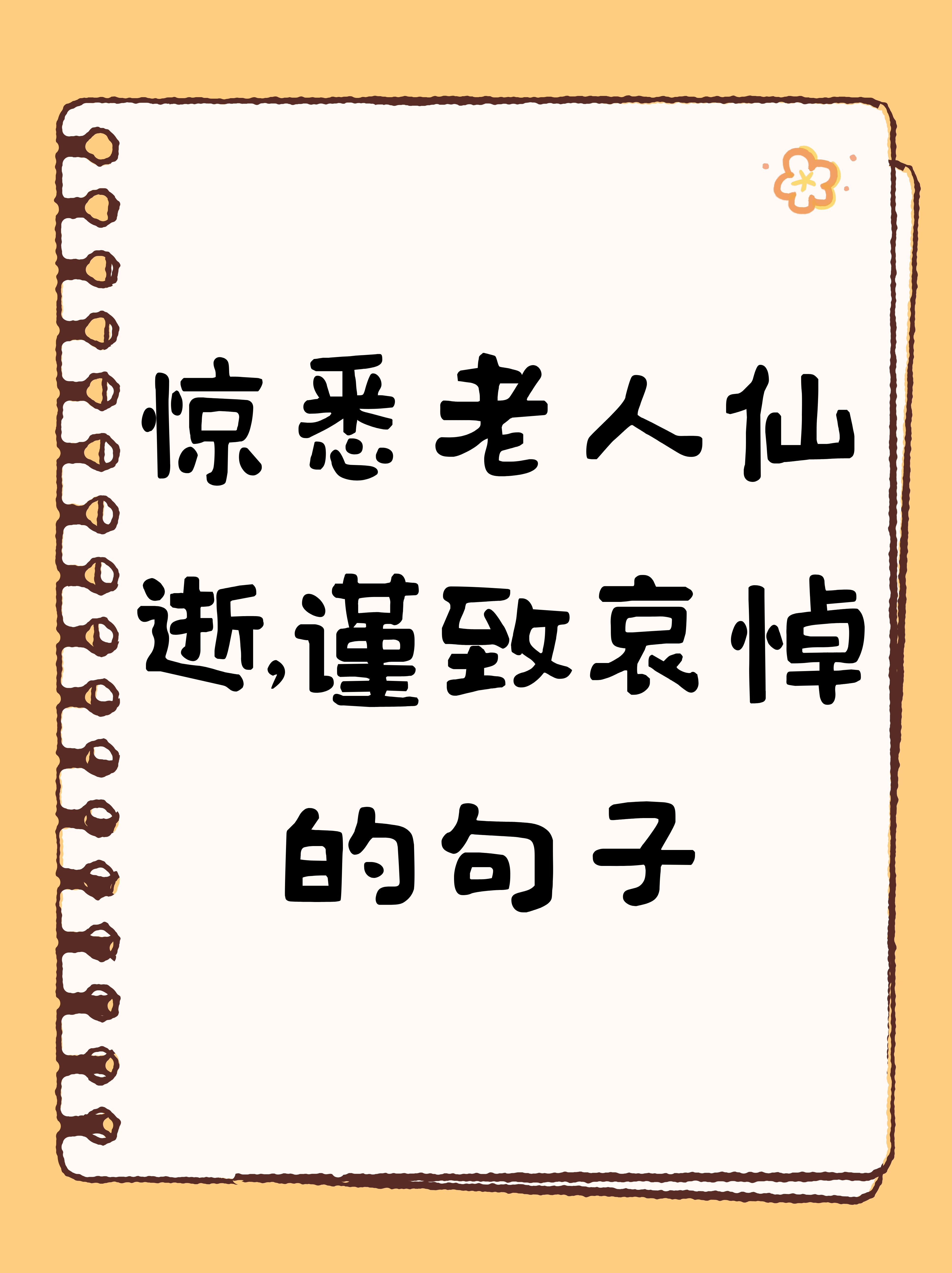 惊闻老人家仙逝,内心深感悲痛,特此致以最深切的哀悼,愿逝者安息,生者