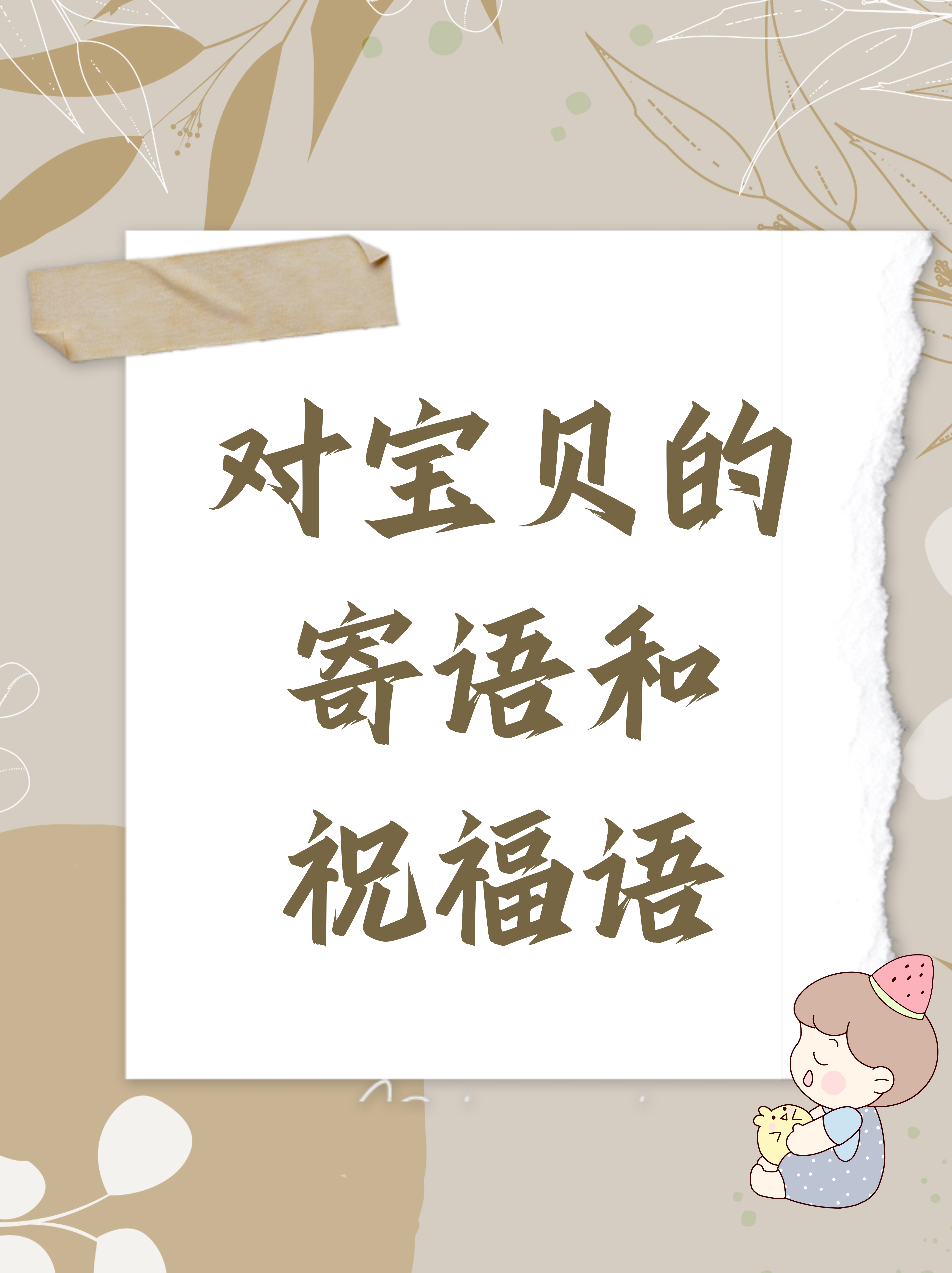 对宝贝的寄语和祝福语