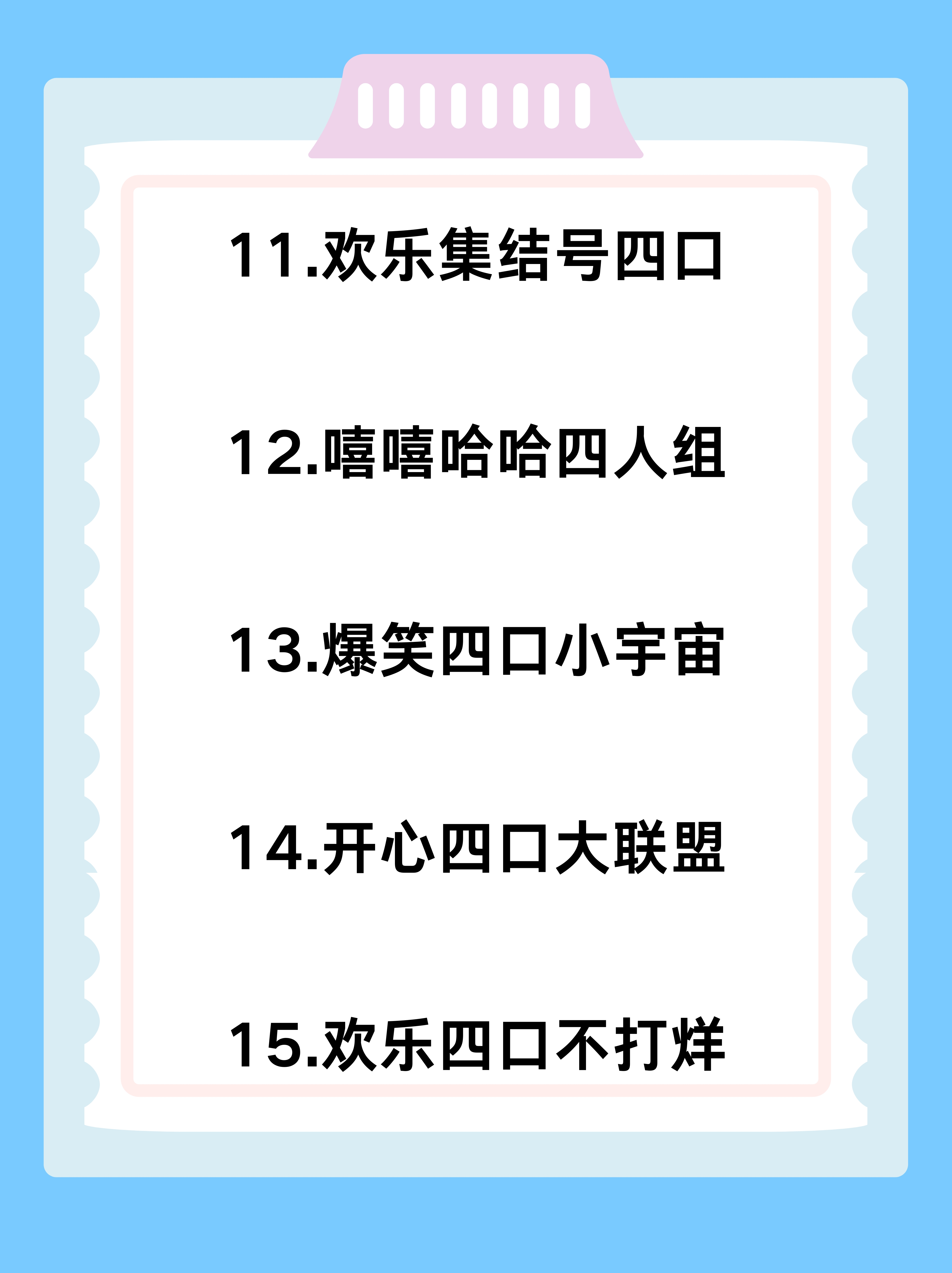 四人群名搞笑创意大全(四人群名字搞笑逗比点的)