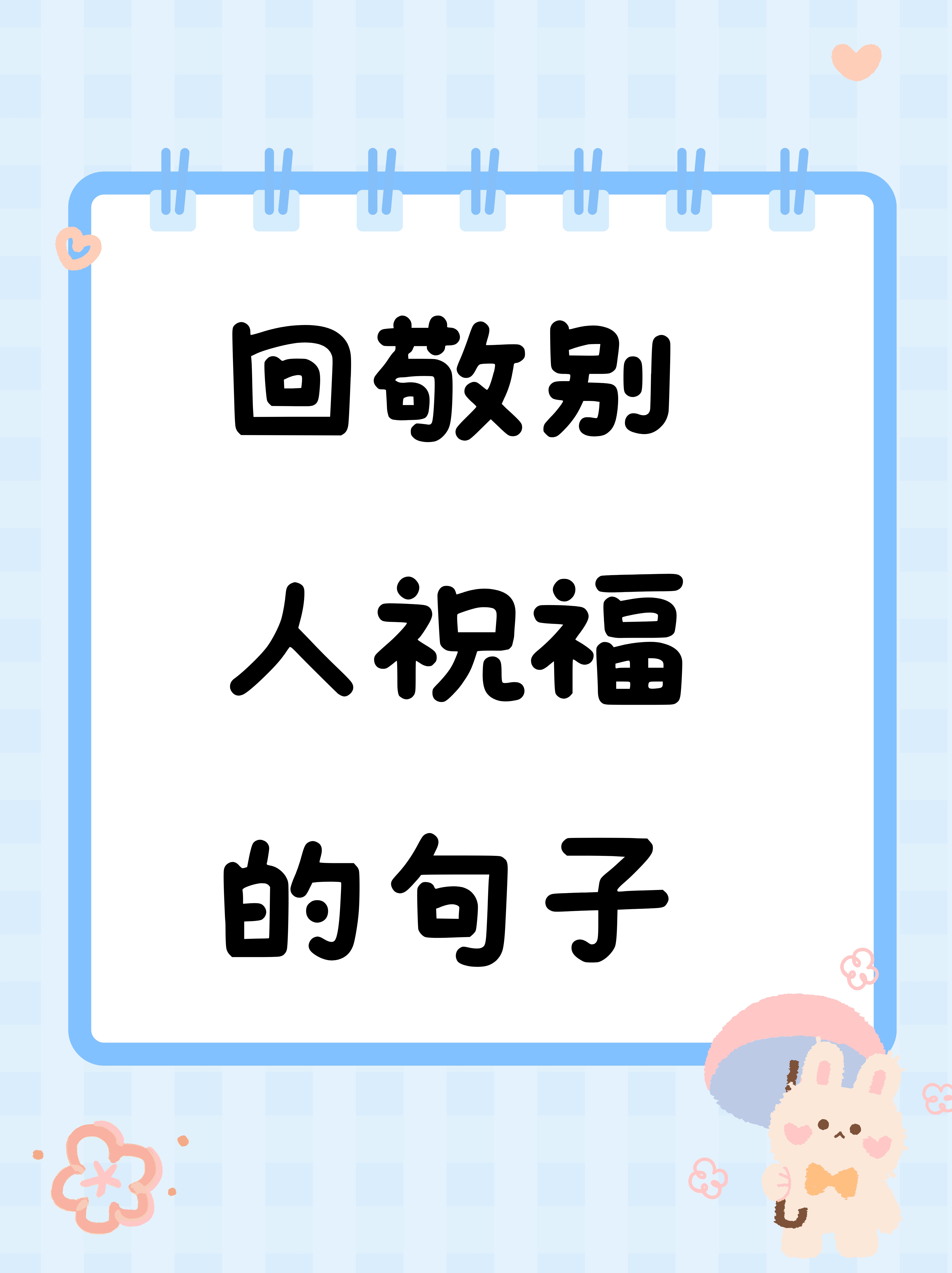 回敬别人祝福的句子