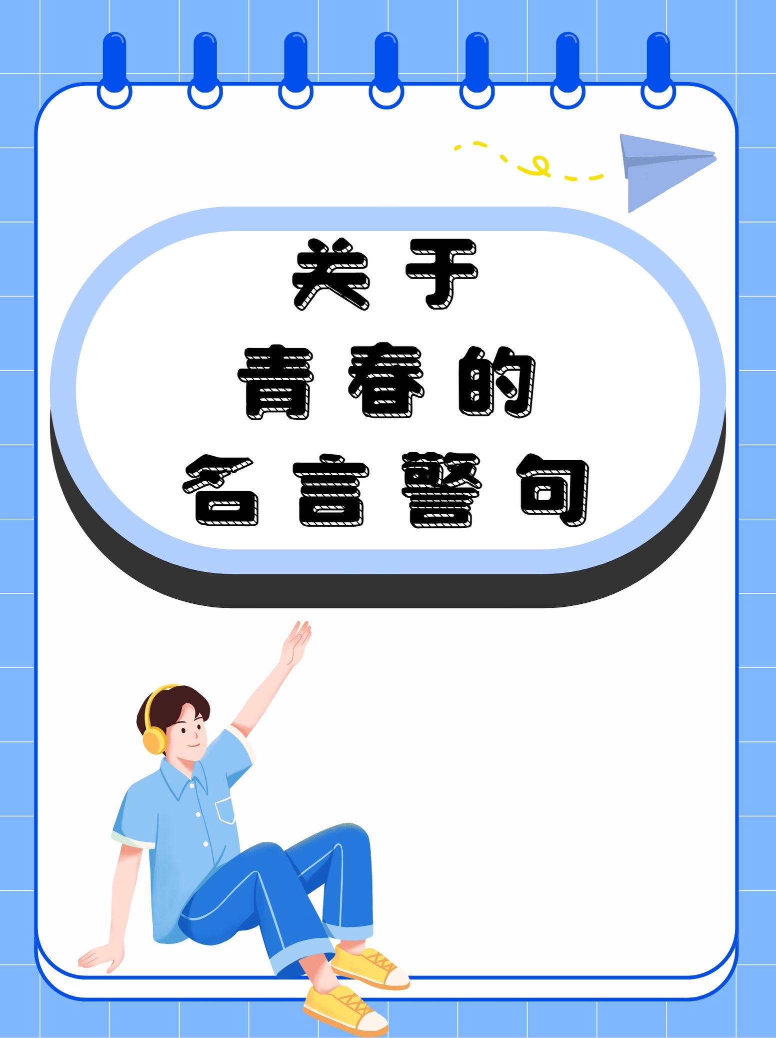 关于青春的名言警句