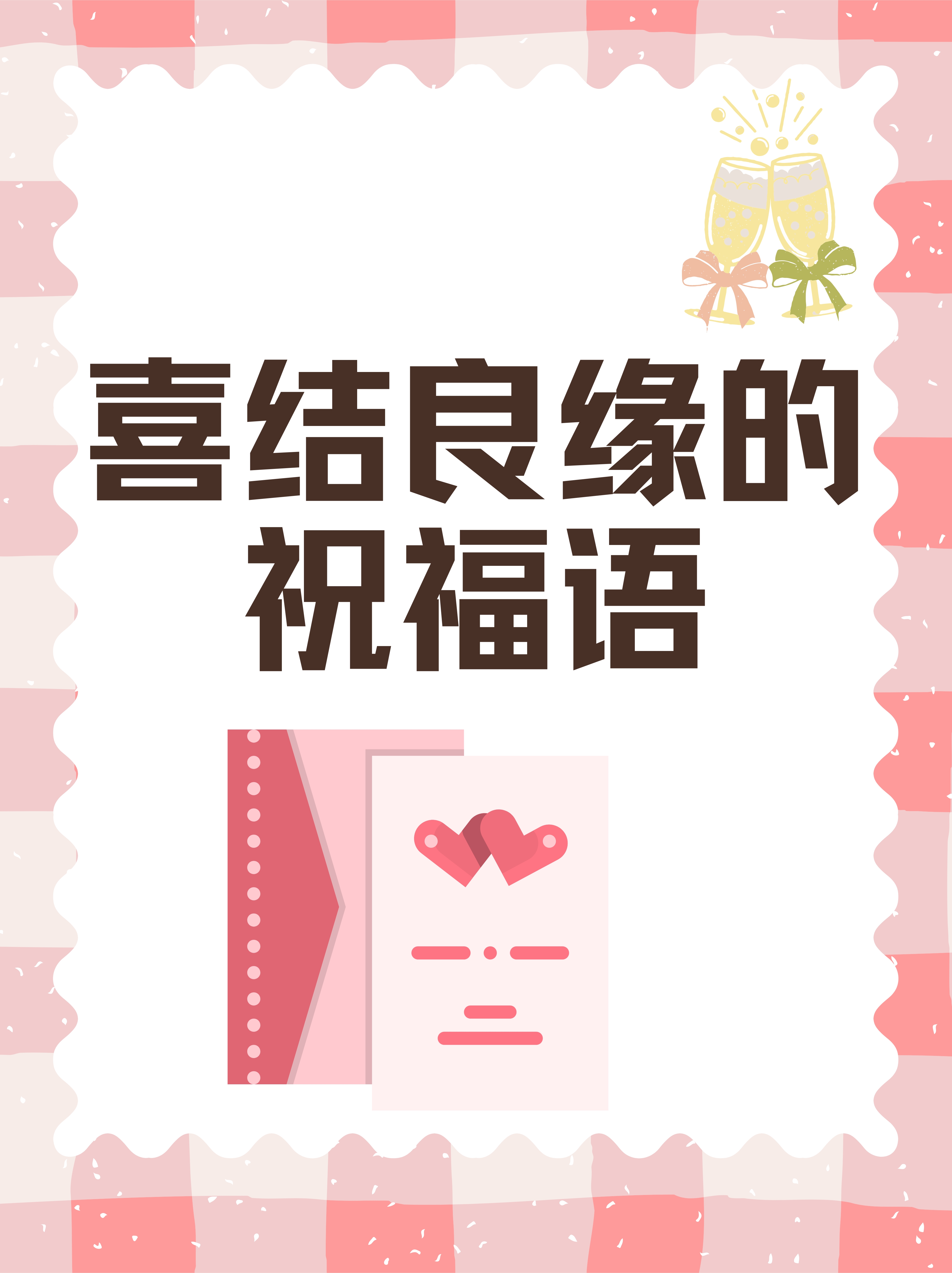 2.祝福新人,喜结良缘,白头偕老,永结同心