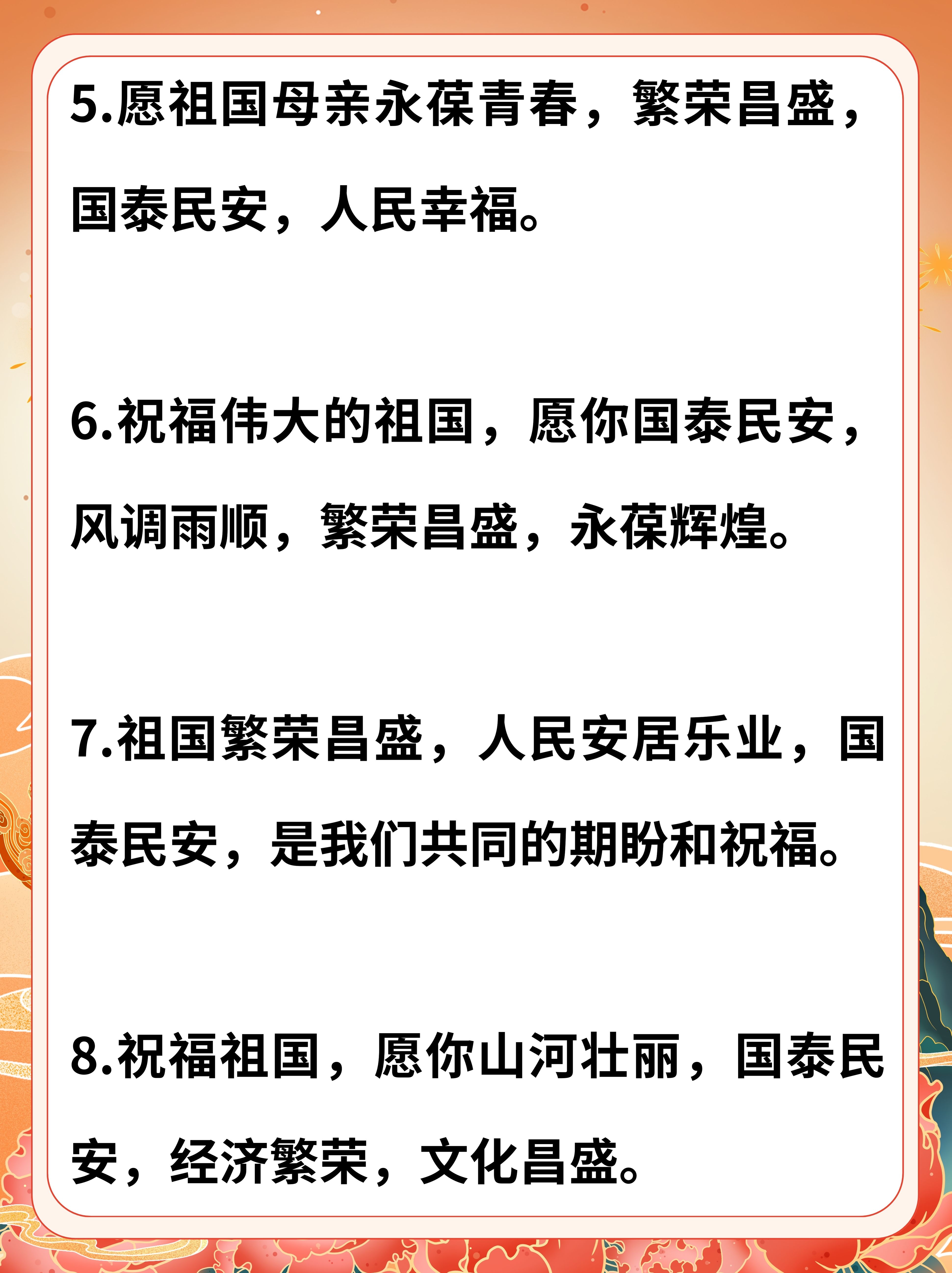 愿祖国山河无恙,繁荣昌盛,人民安居乐业,国泰民安
