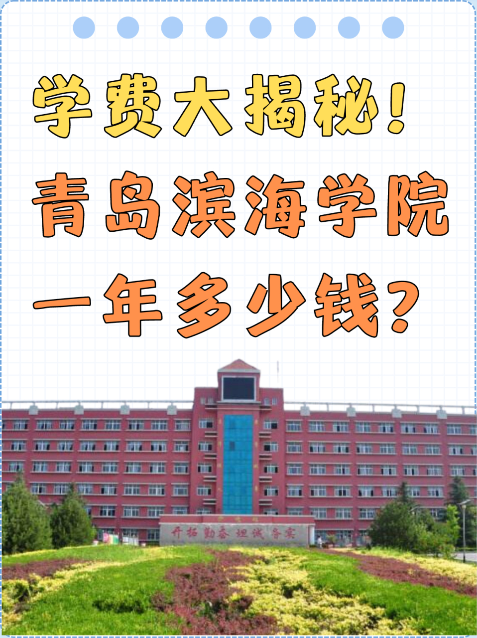 青岛滨海学院学费多少图片