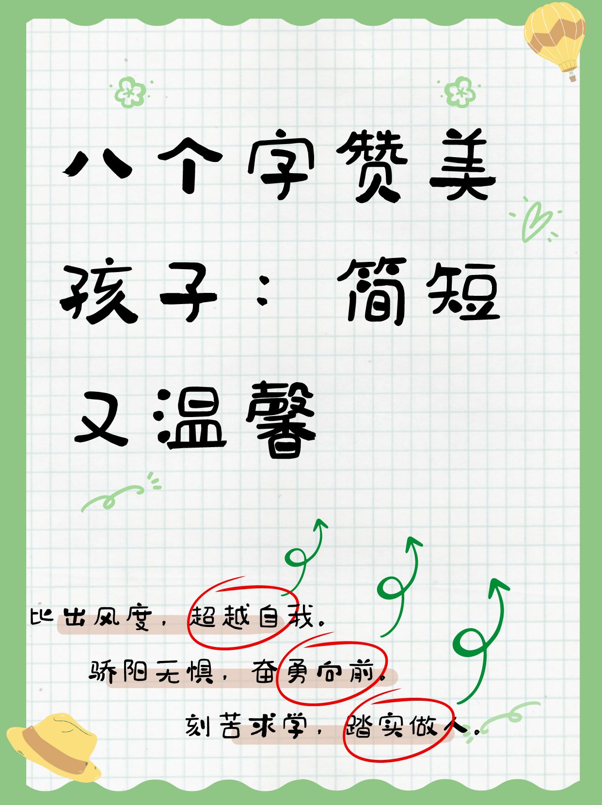 孩子自我激励八个字(孩子自我激励八个字怎么写)