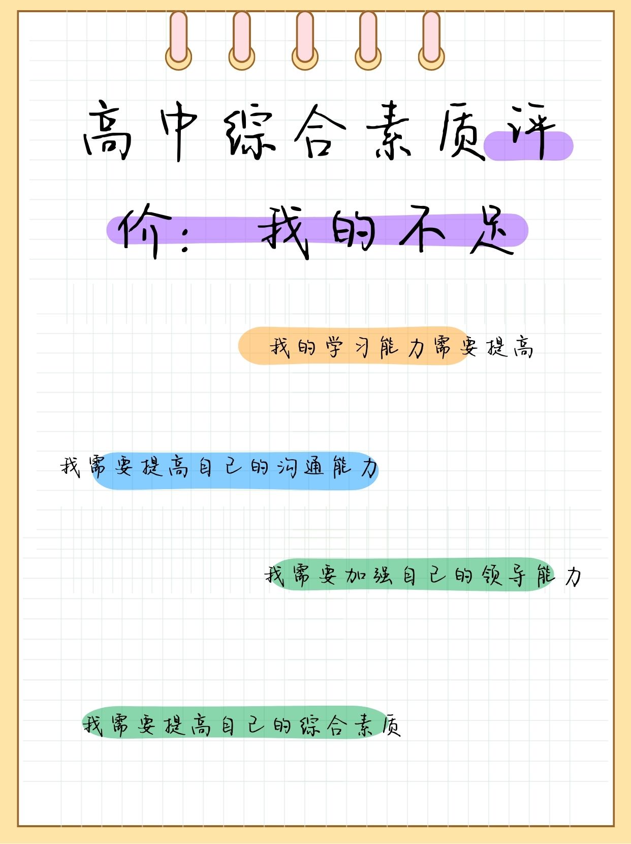 高中综合素质评价:我的不足 表弟是一名高中生,学校让他们填一份综合