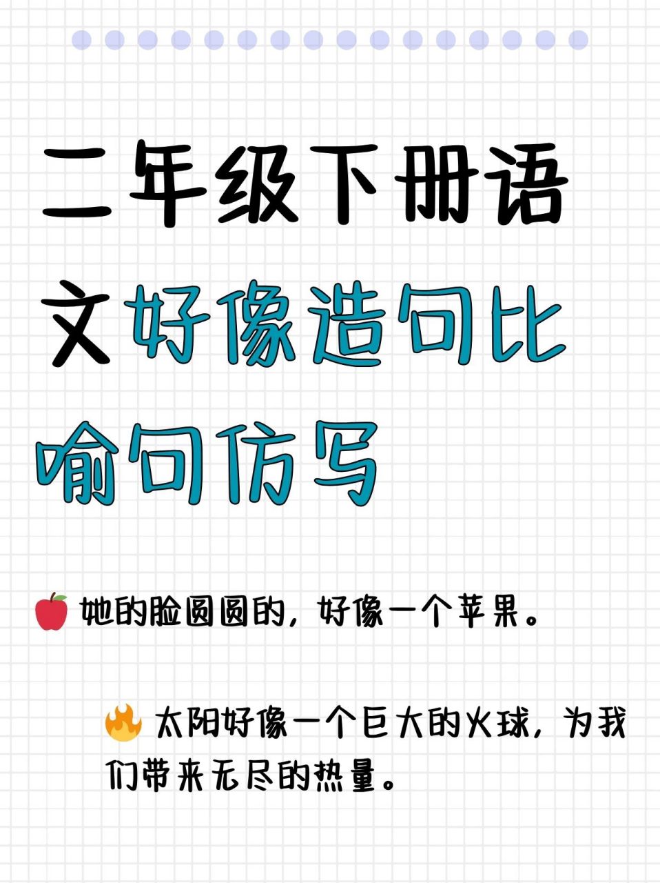 二年级下册语文好像造句比喻句仿写  96 1,她的脸圆圆的,好像一个