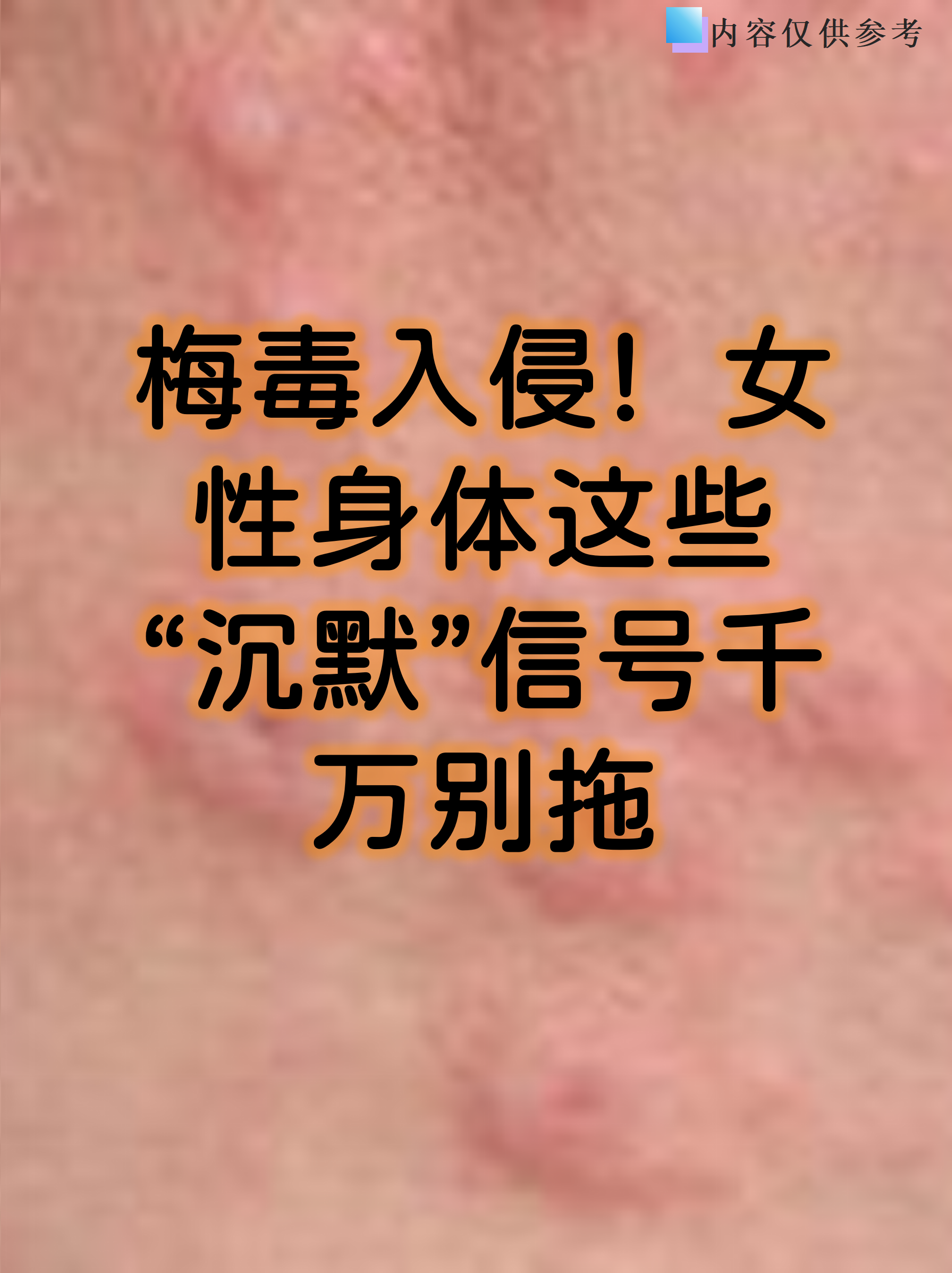 女性身体这些"沉默"信号千万别拖