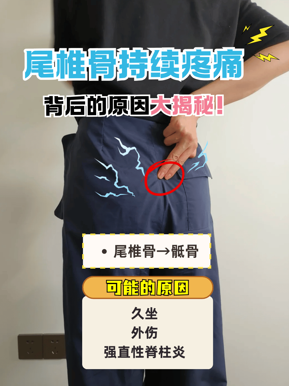 尾椎骨持续疼痛,背后的原因大揭秘!