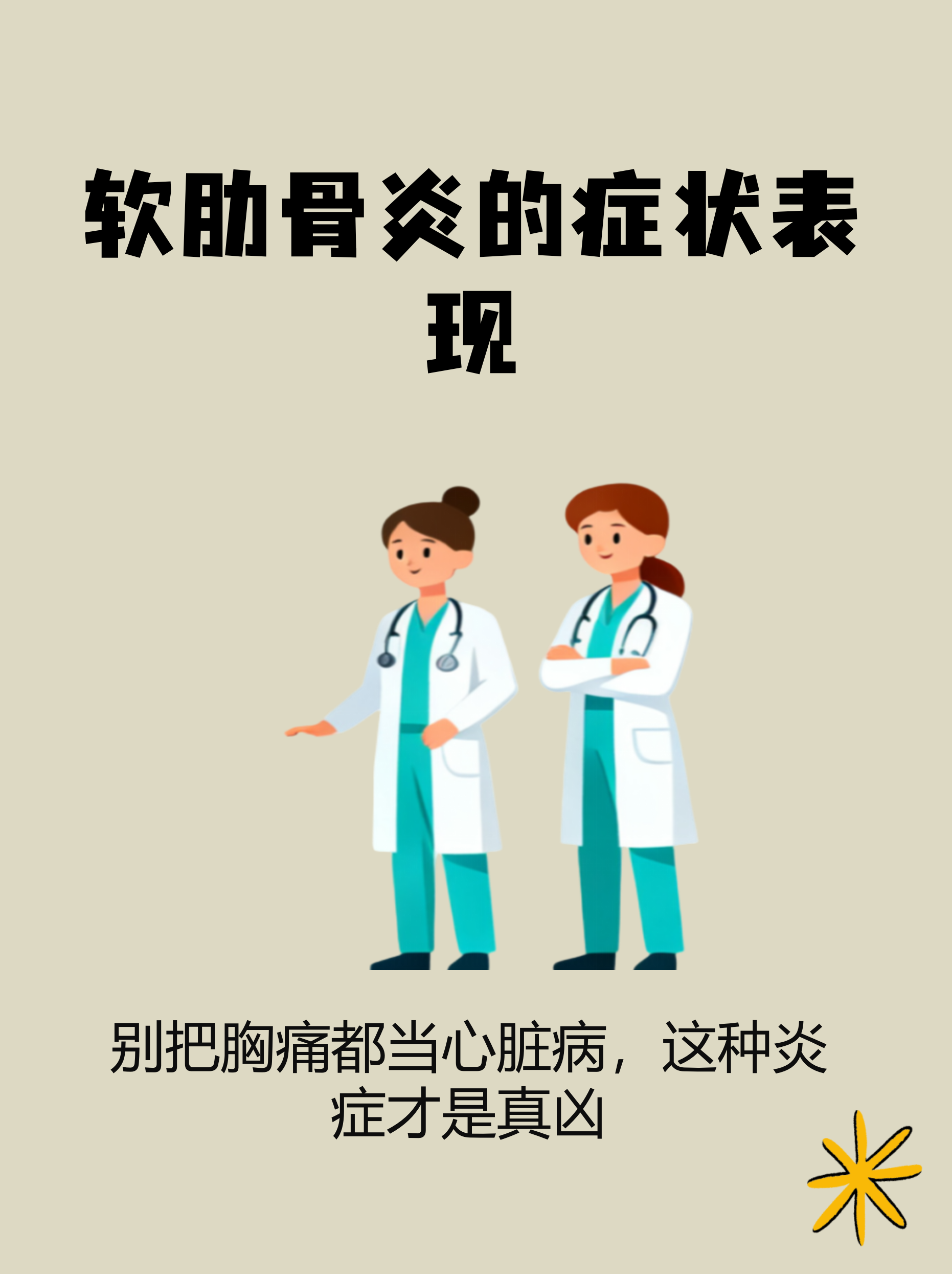 软肋骨炎常见症状 胸痛是典型表现:疼痛多位于