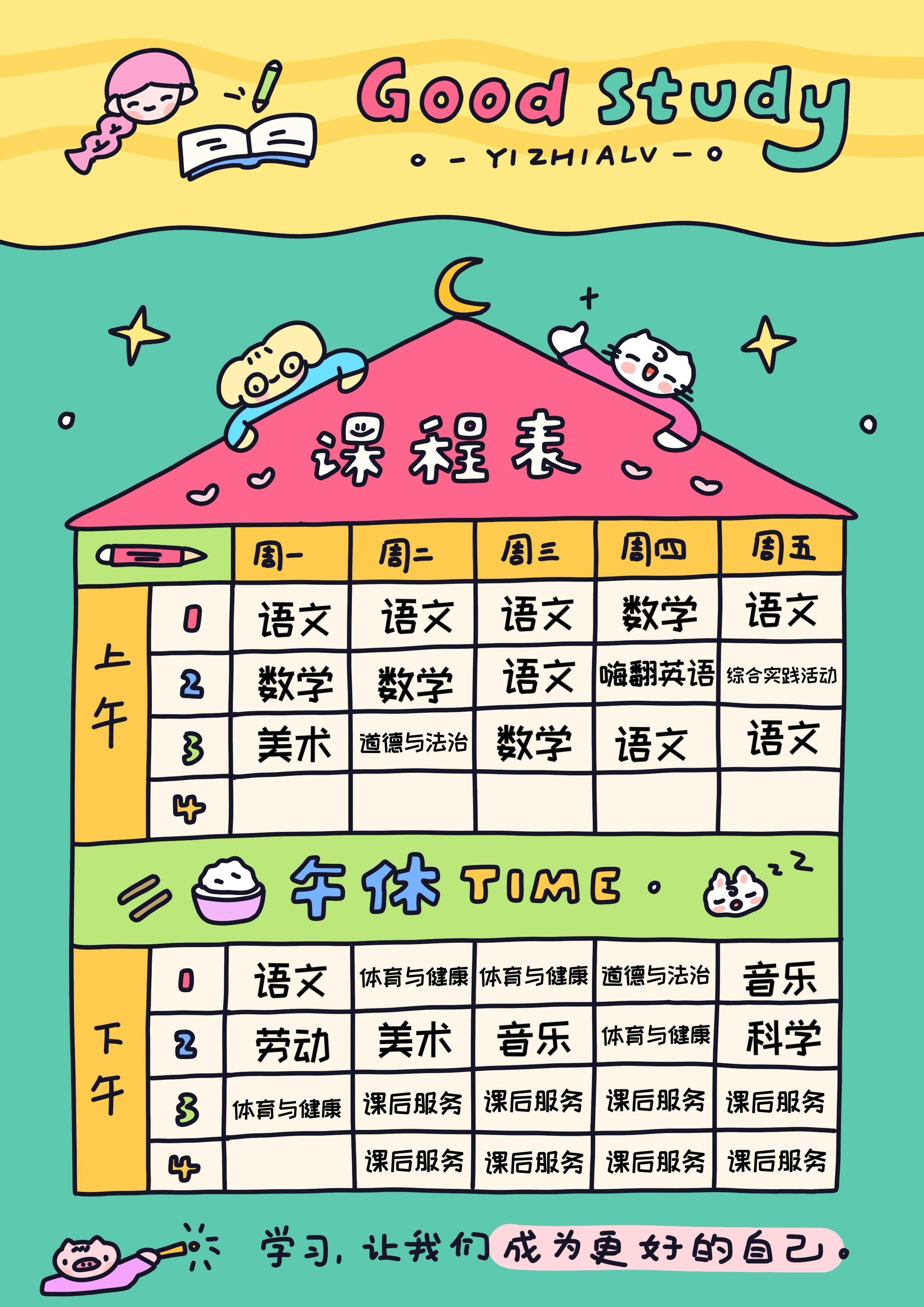 上学用的课程表