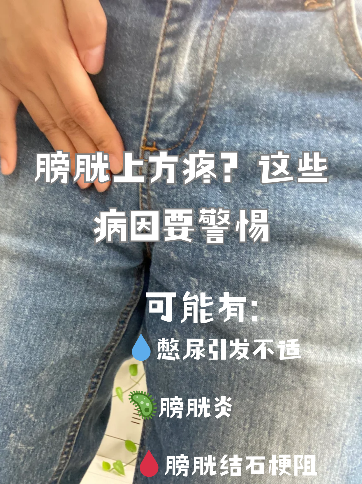 坐着,站着都隐隐作痛,一按压膀胱上方就疼,可能是