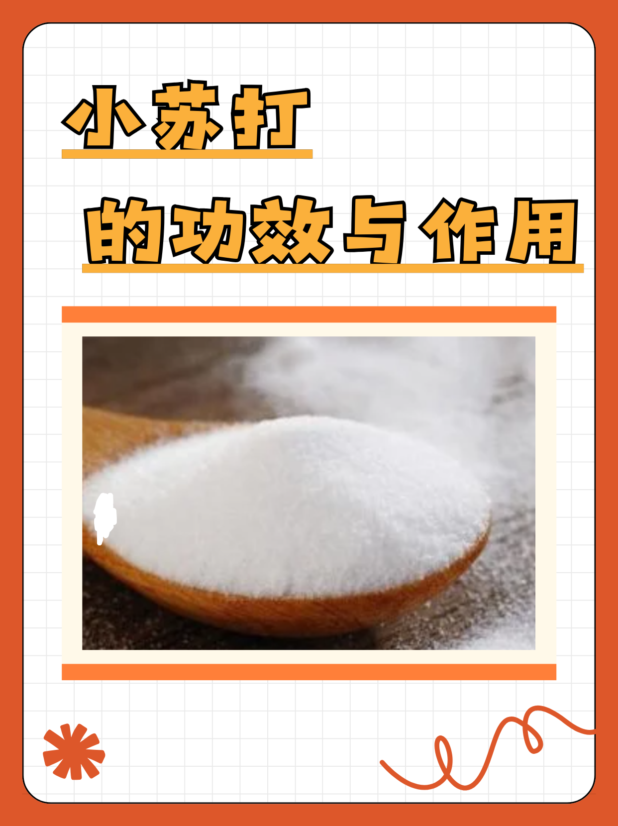 小苏打的功效与作用 小苏打的化学名称叫作碳酸氢钠,属于强碱弱酸盐