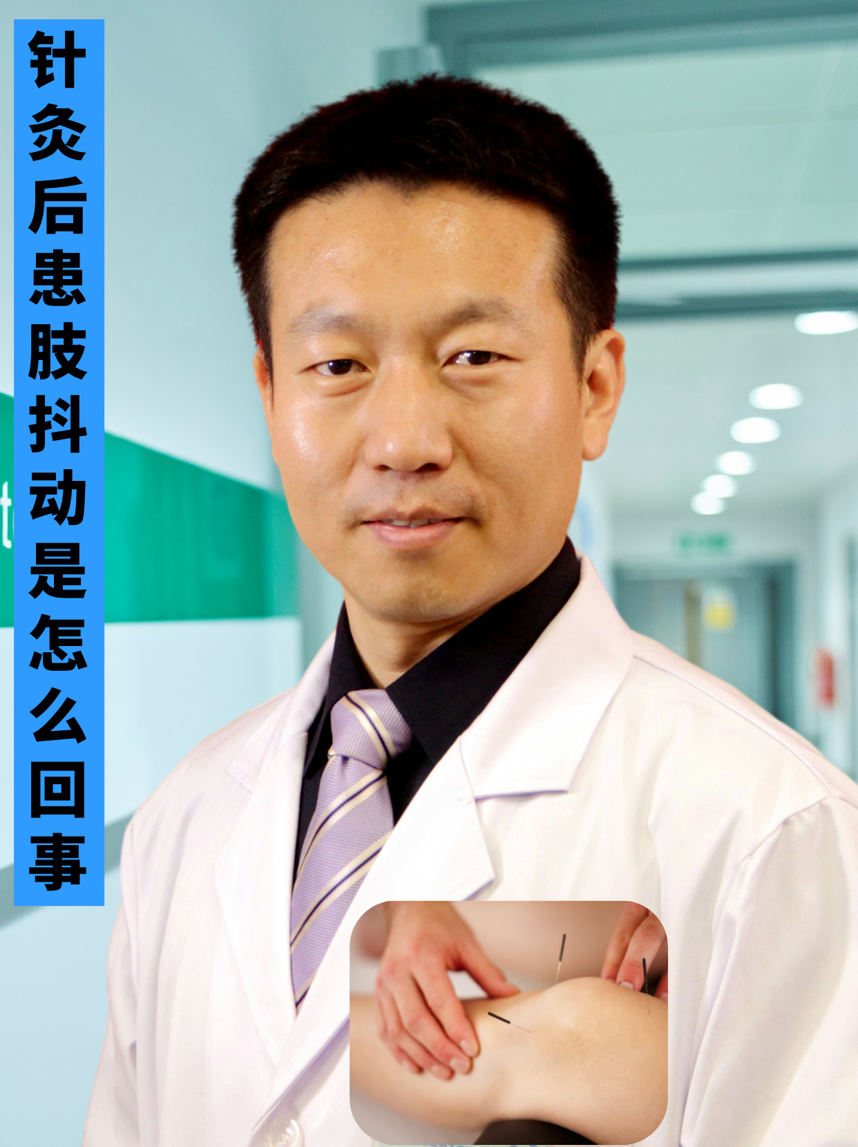 针灸后患肢抖动是怎么回事 针灸后患肢抖动通常是指