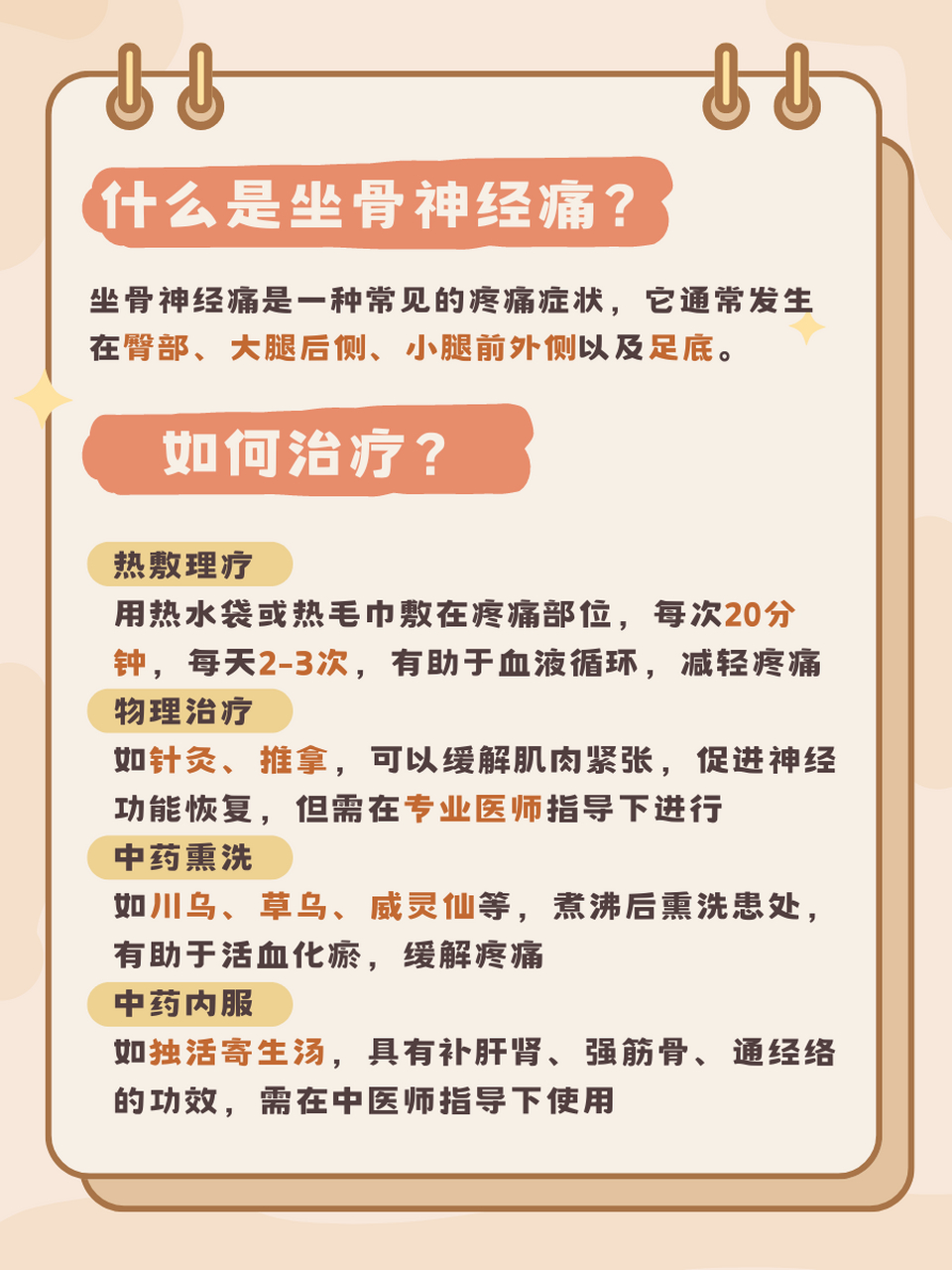 坐骨神经痛,该如何治疗?	  坐骨神经痛,听起来是不是很陌生?