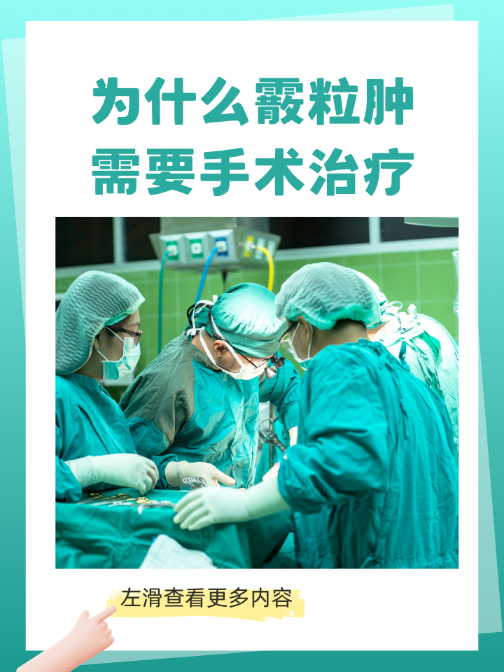 在某些情况下,霰粒肿需要手术治疗,以下将详细探讨其原因及预防措施.