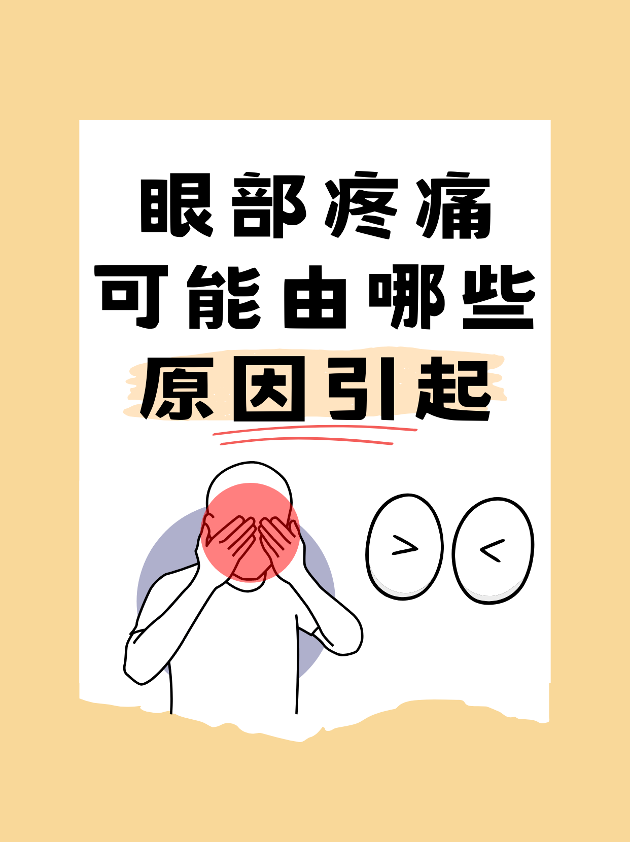 为什么眼睛刺痛,闭眼睛也痛百科在线