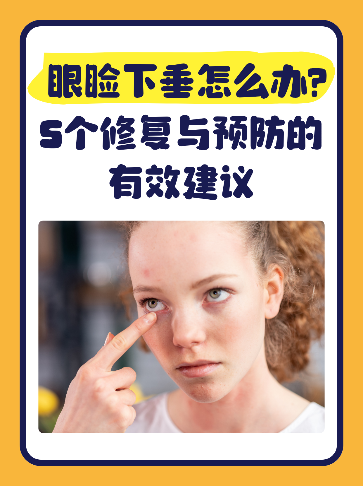 虽然眼睑下垂的治疗需要根据具体原因制定方案,但通过