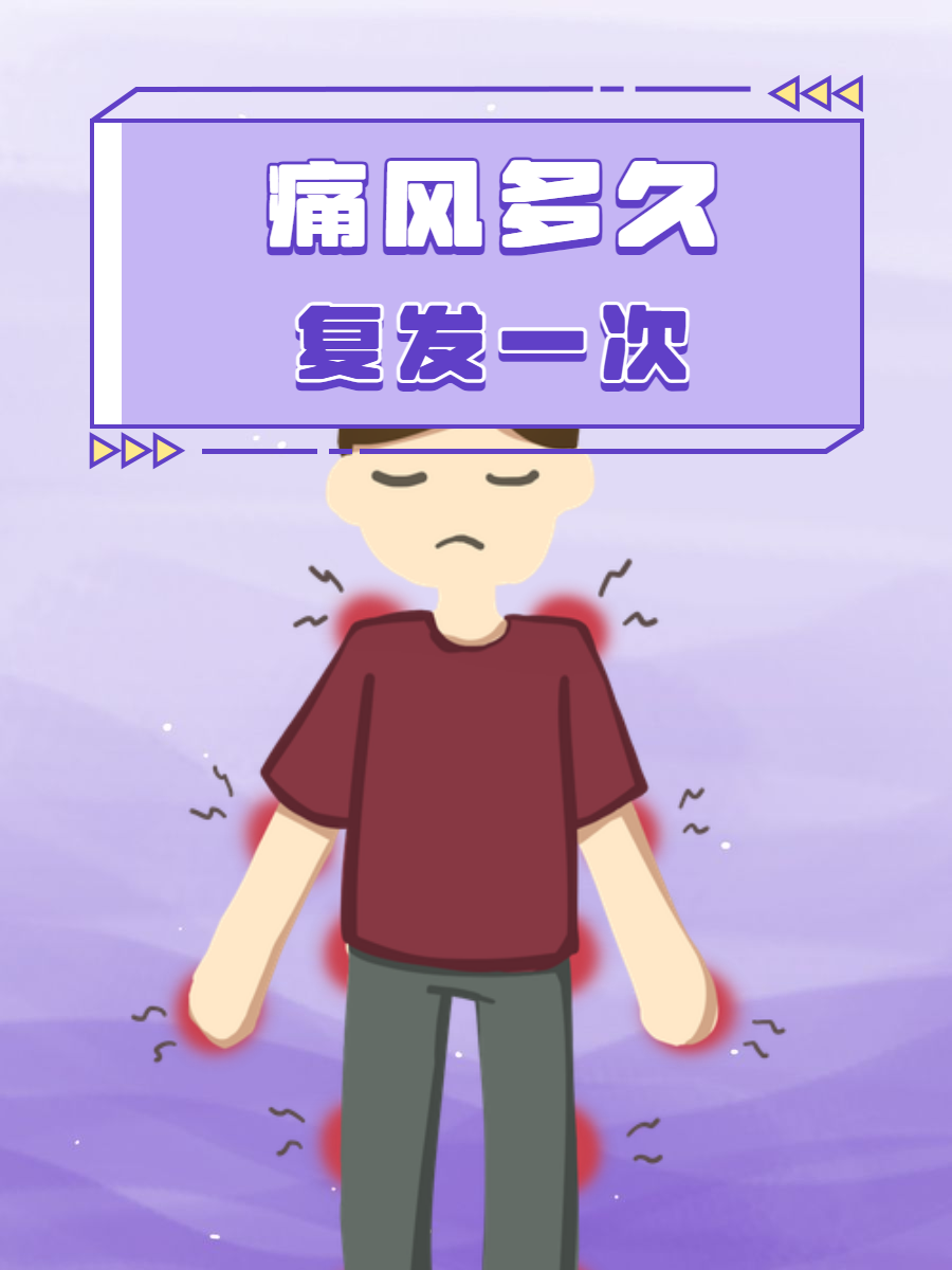 痛风为什么反复发作