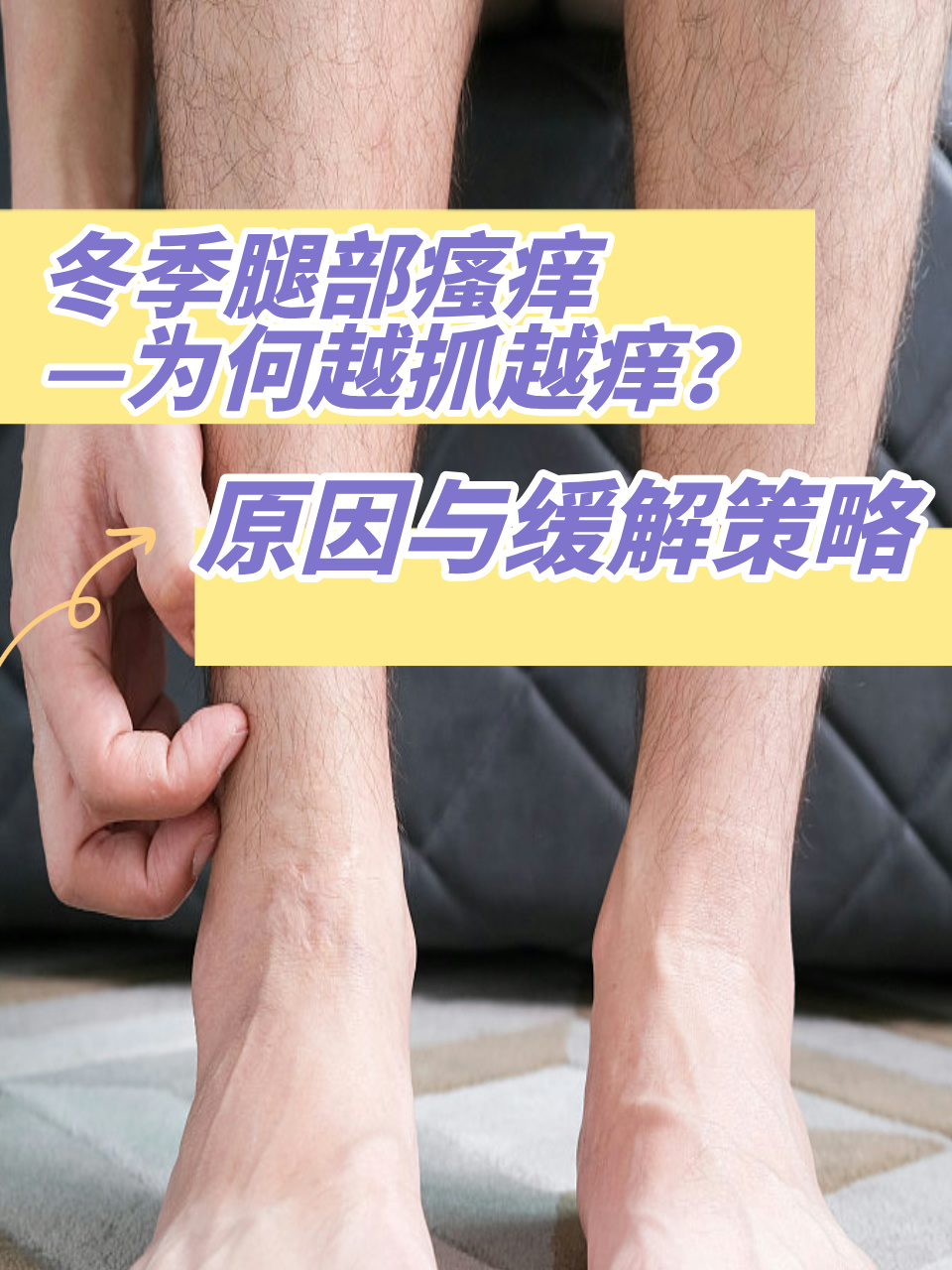 为什么小腿痒一抓就烂了百科在线