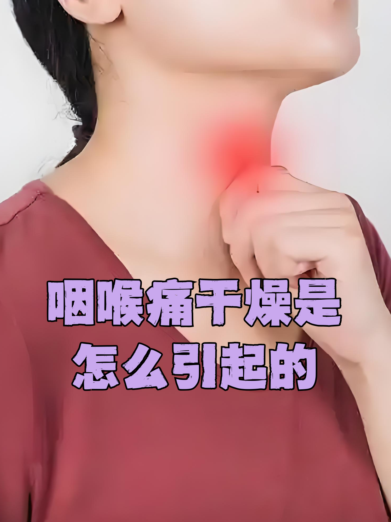  感冒嗓子疼是病毒性感冒吗(感冒嗓子疼是不是新型冠状病毒)