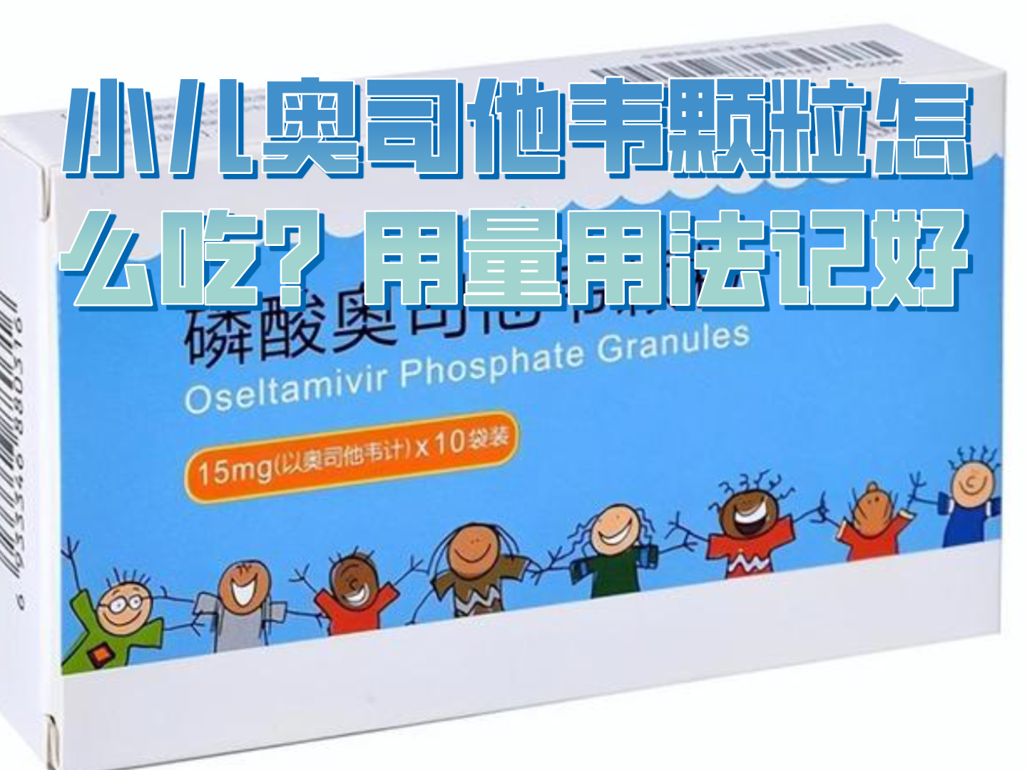 15kg以下:每次30mg,每贪滤舅た帕Ｐ 包装儿童奥司他