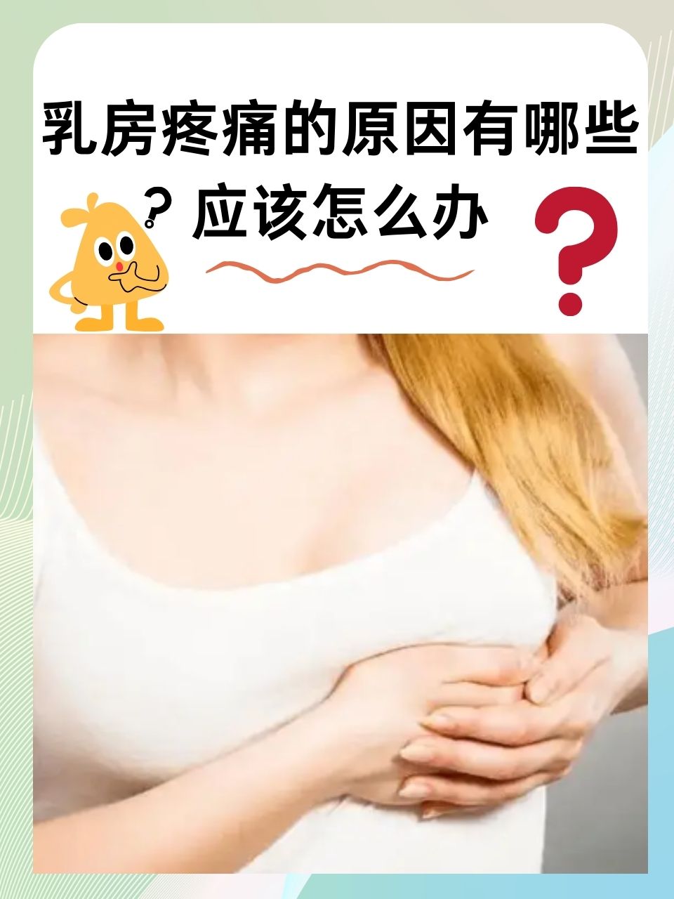 女生的胸为什么会疼