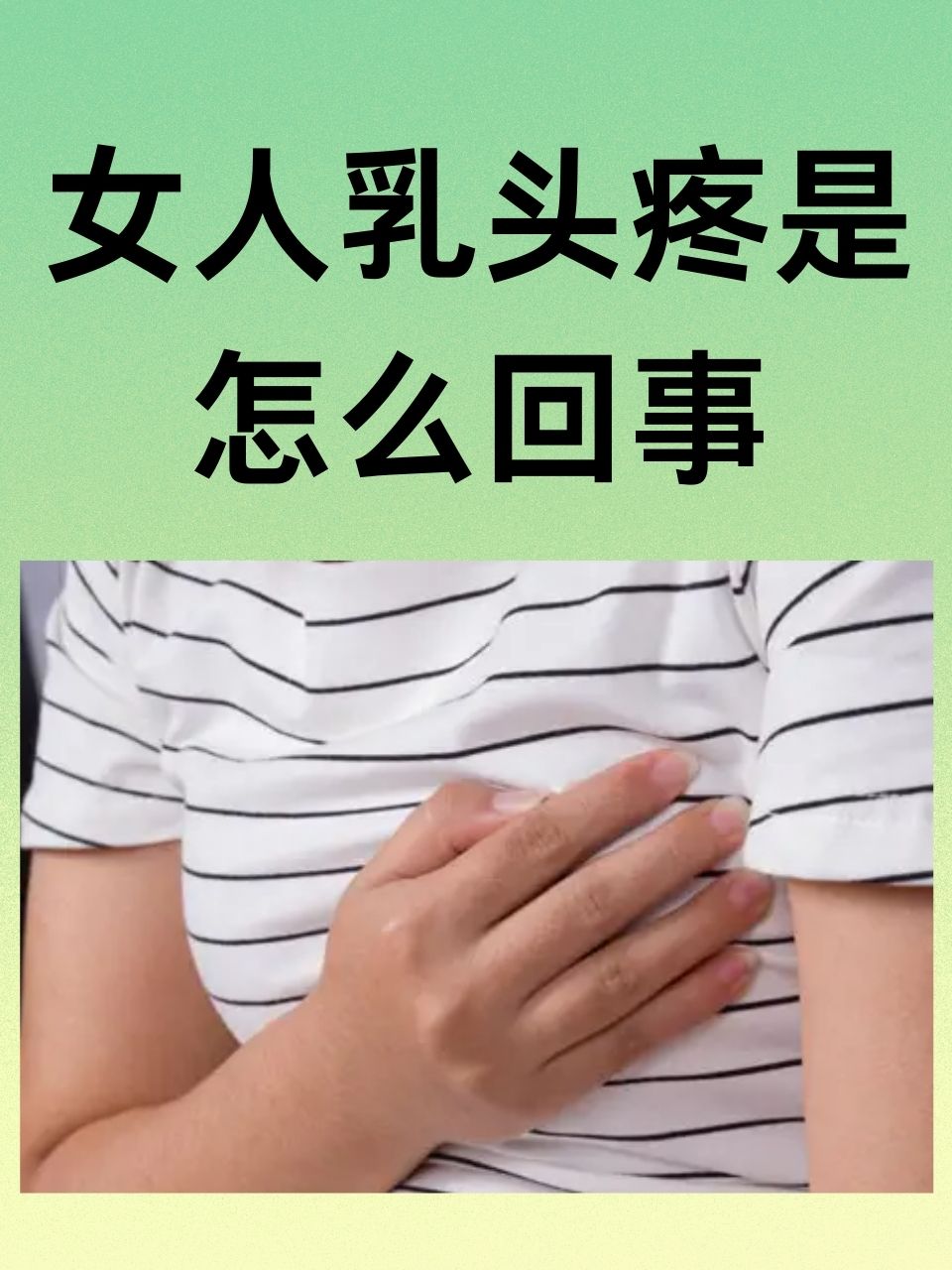 乳头疼怎么回事女性图片