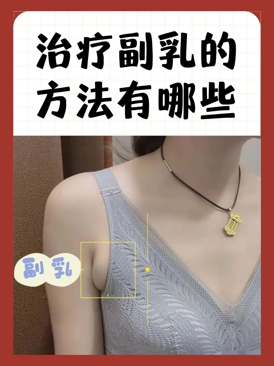 副乳刮痧图图片