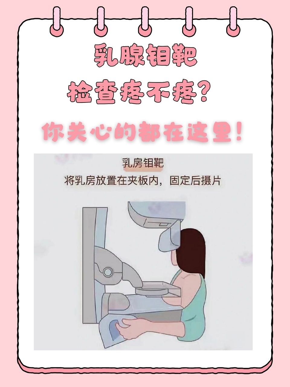 乳腺钼靶检查疼不疼?你关心的都在这里!