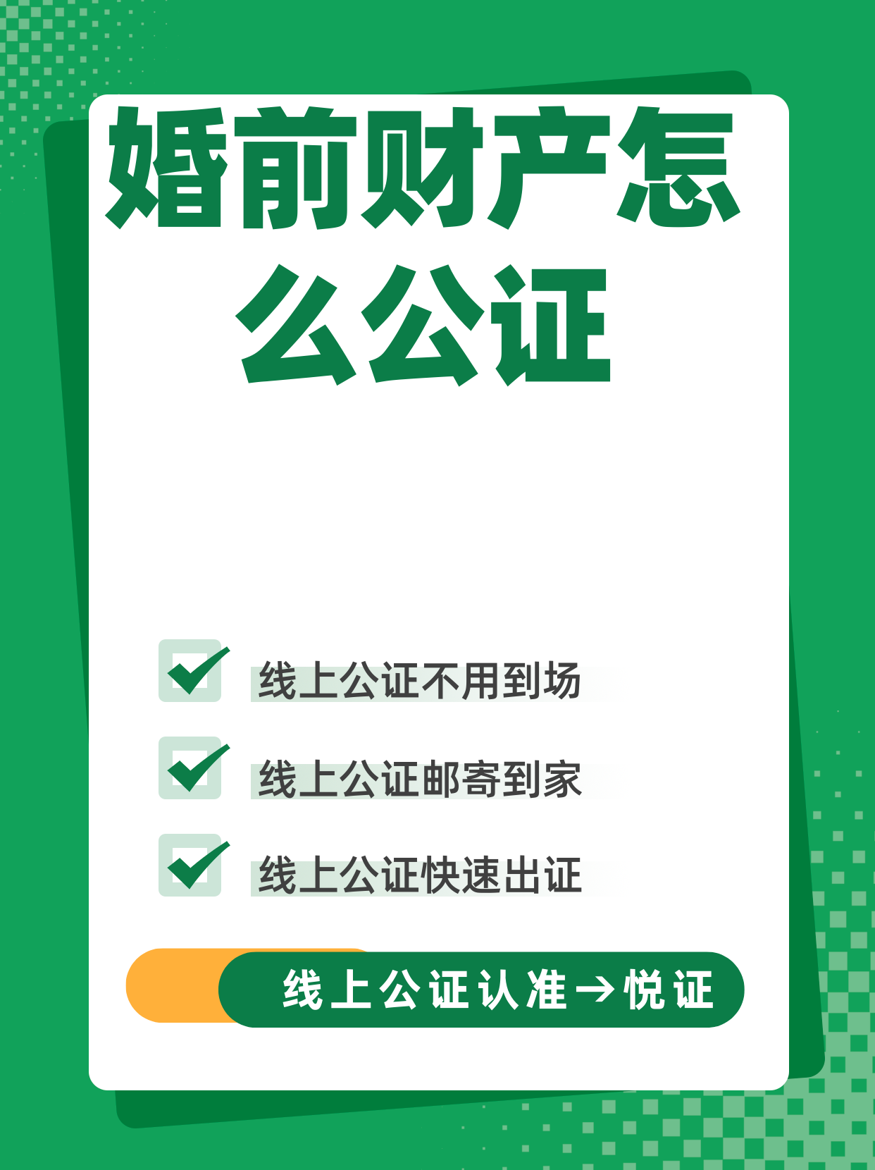 对于许多即将步入婚姻殿堂的情侣来说,婚前财产公证是一个既重要又