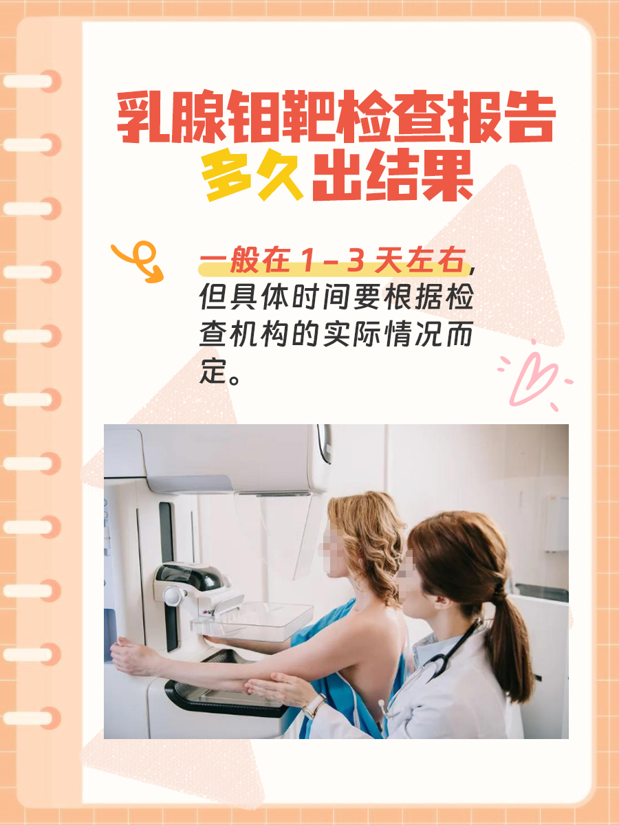 乳腺钼靶检查结果要等多久?