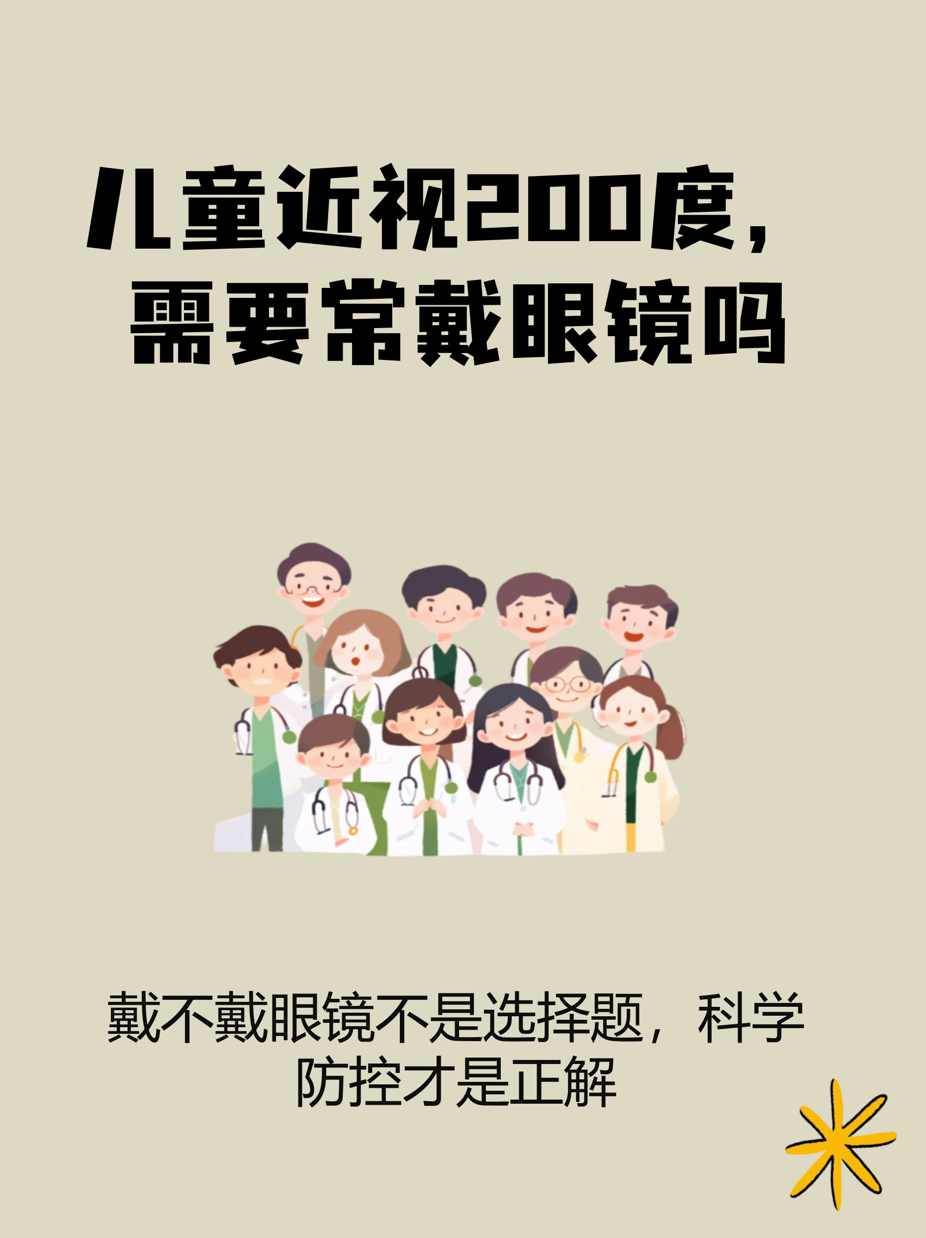 儿童近视200度,需要常戴眼镜吗