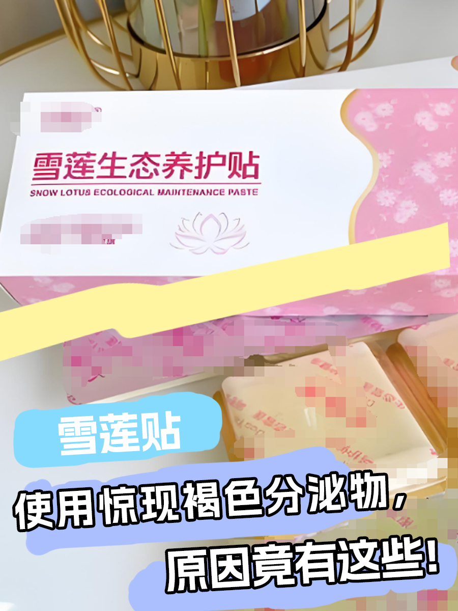 雪莲贴是一种以雪莲为主要成分的中草药贴剂,通过皮肤渗透,将药文的