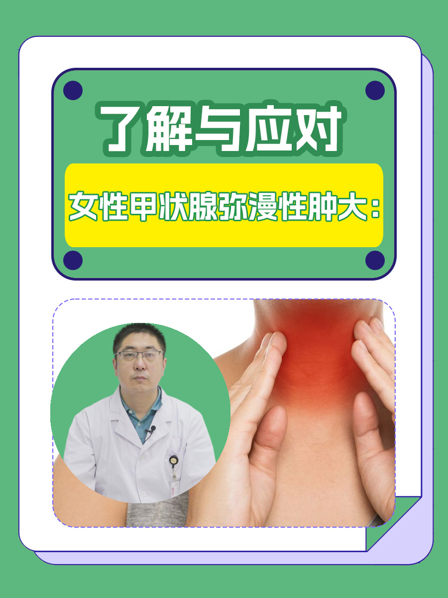 女性甲状腺弥漫性肿大:了解与应对