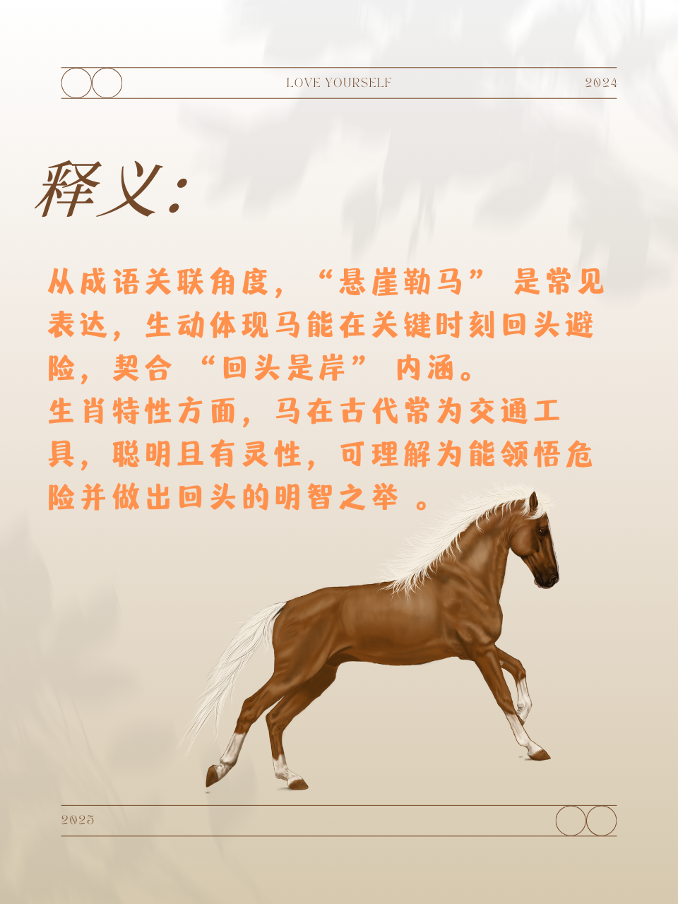 因为有成语 "悬崖勒马",马在面临悬崖危险时及时回头,与 "回头是岸"