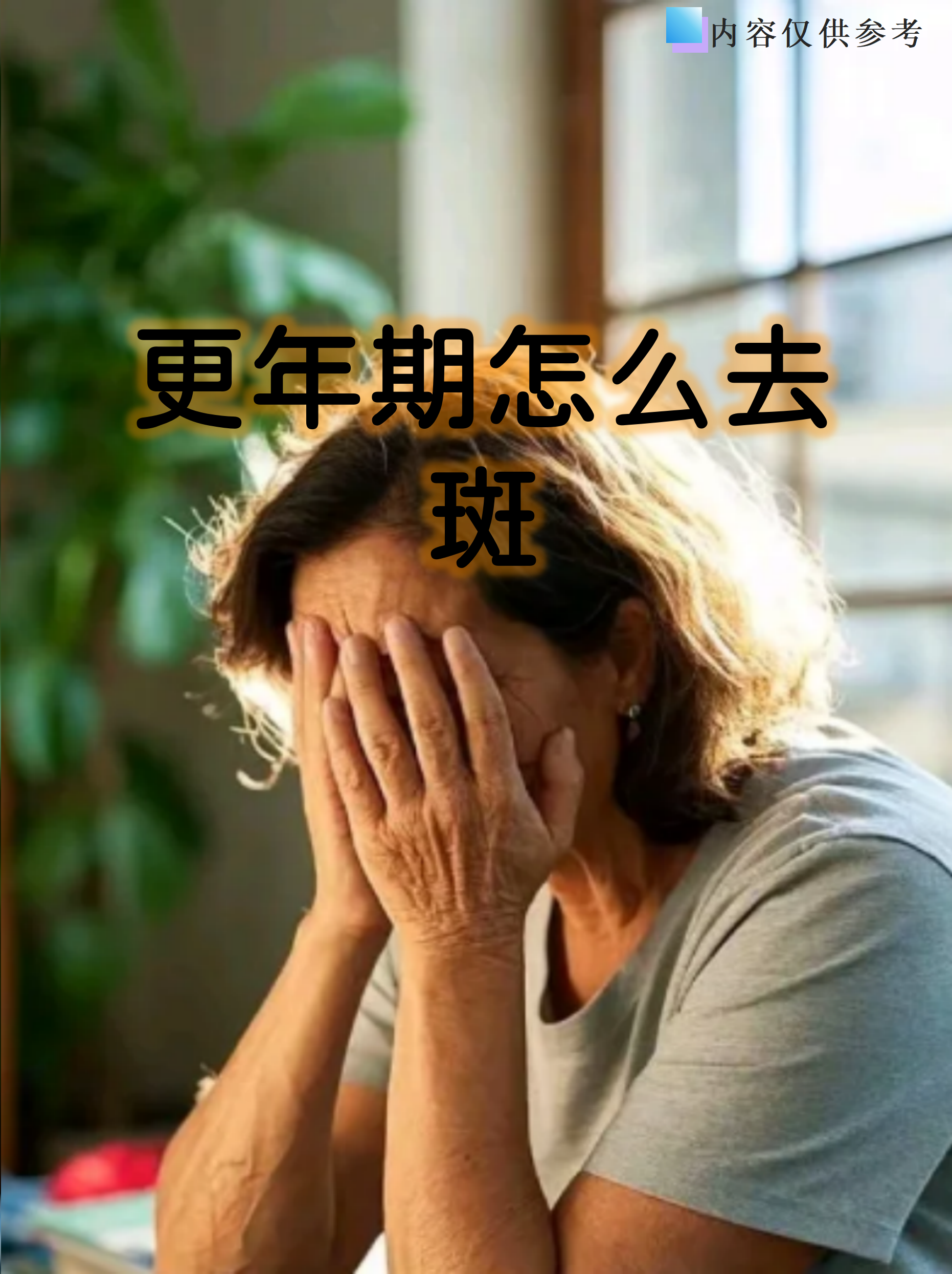 更年期女性脸上突然冒出的斑块,常被戏称为"中年地图