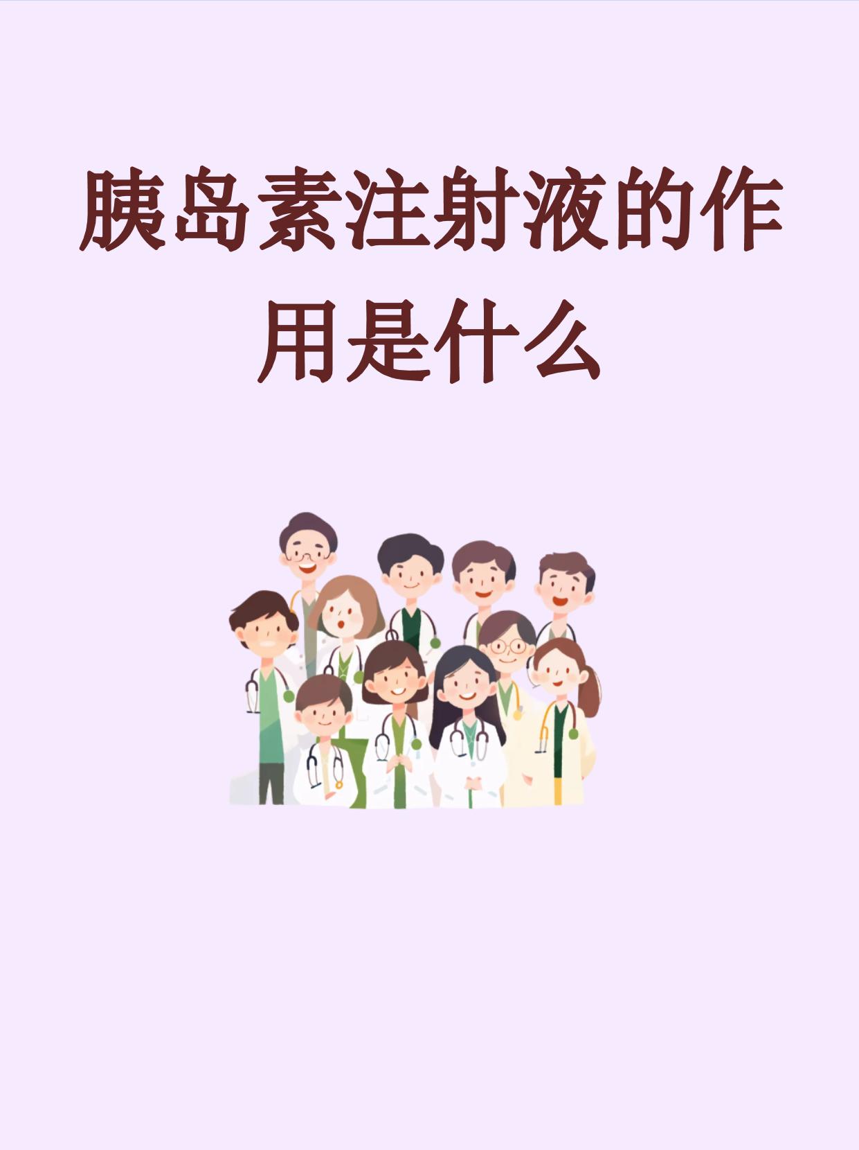 胰岛素注射液的作用是什么
