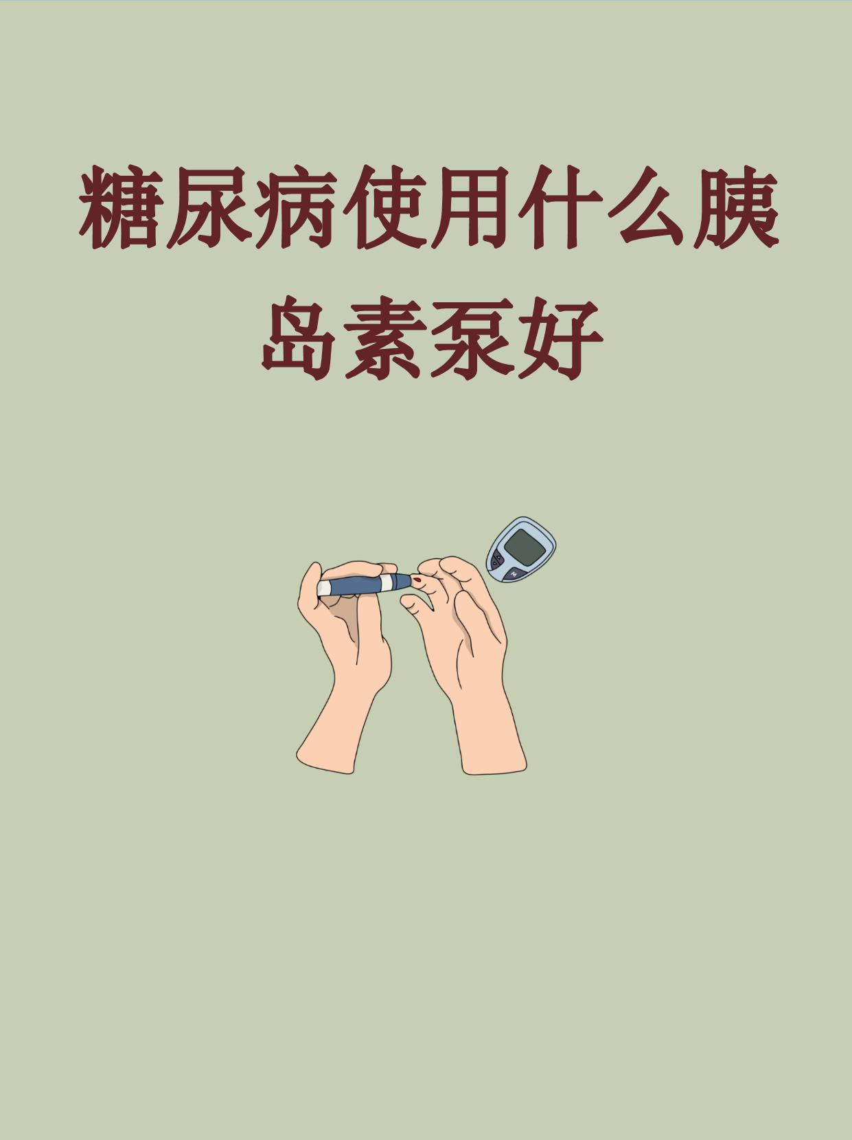 糖尿病使用什么胰岛素泵好