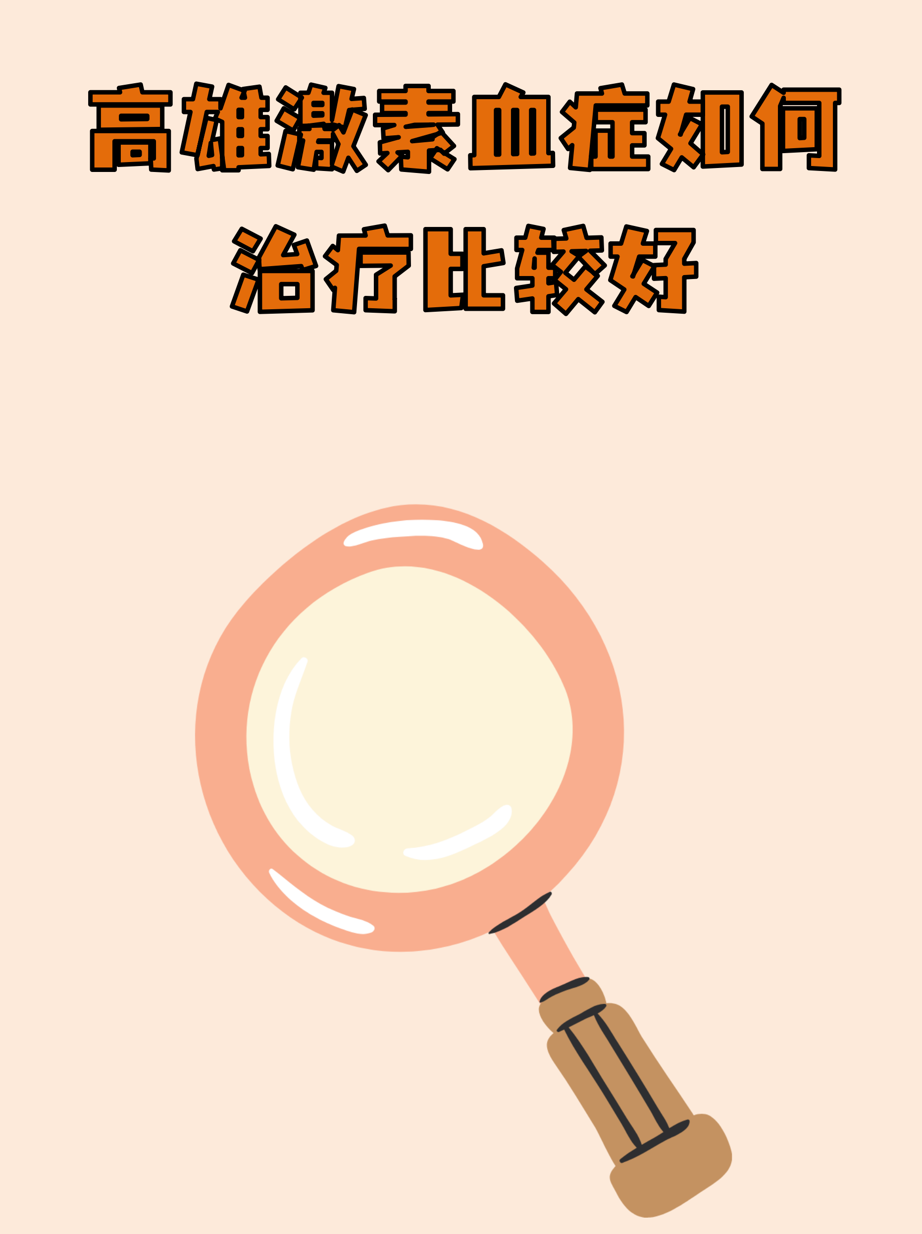 高雄激素血症如何治疗比较好