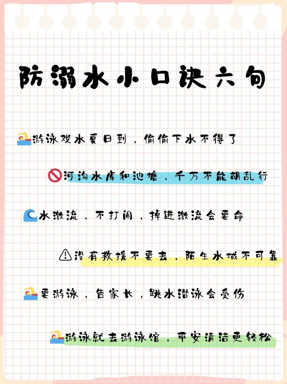 防溺水小口诀六句  每年夏天就有很多孩子私自下河游泳,导致经常发生