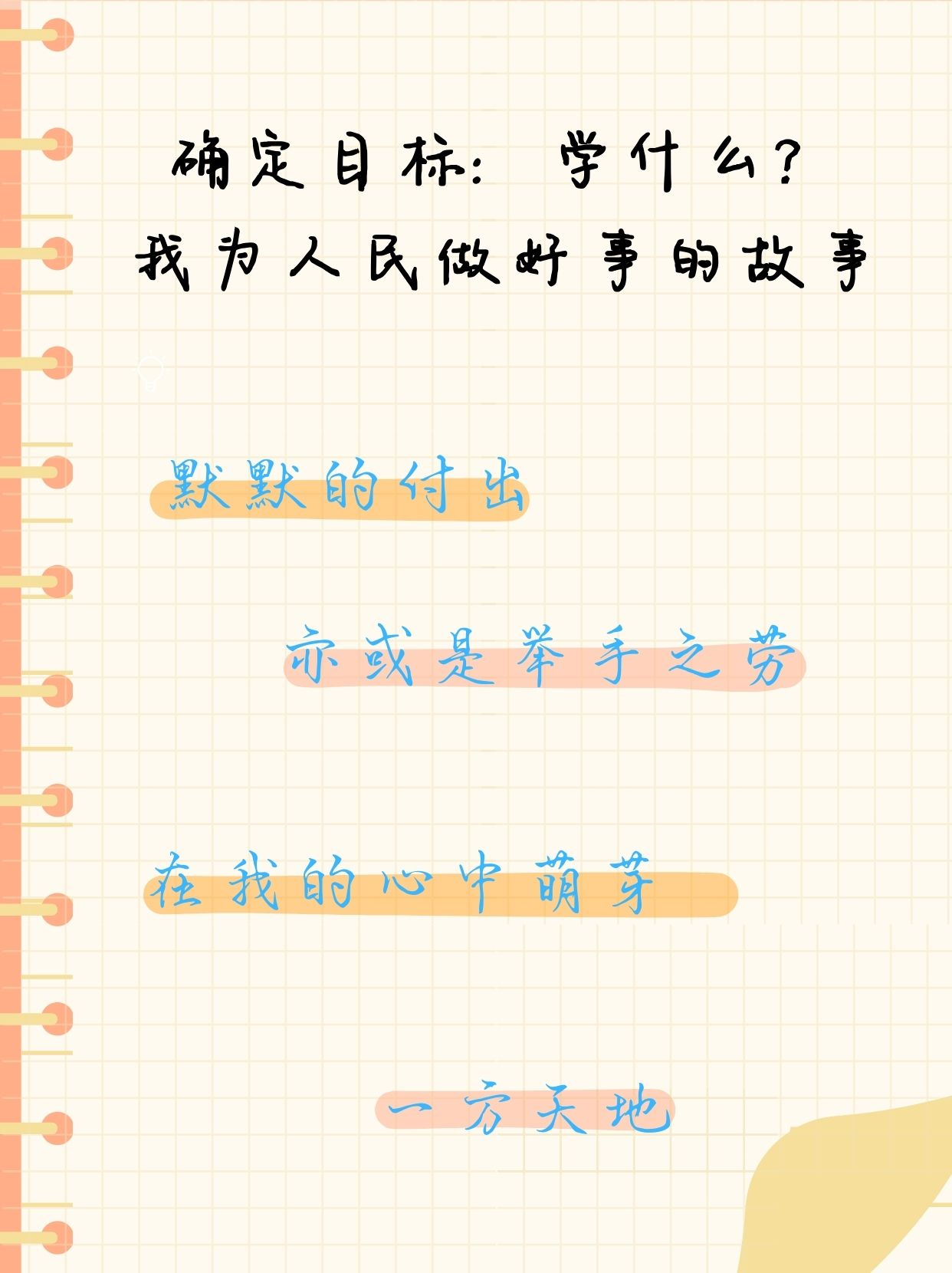 要成为一名少先队员,并准备一分钟的"我为人民做一件好事"的演讲稿