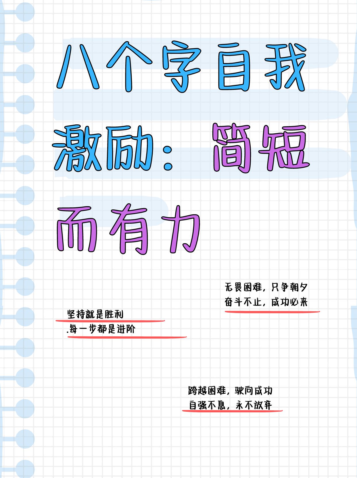 自己自我激励八个字八个字激励短句霸气激励多写的自我激励词八个字